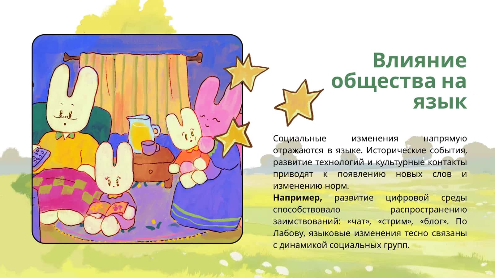 Языковые контакты 3