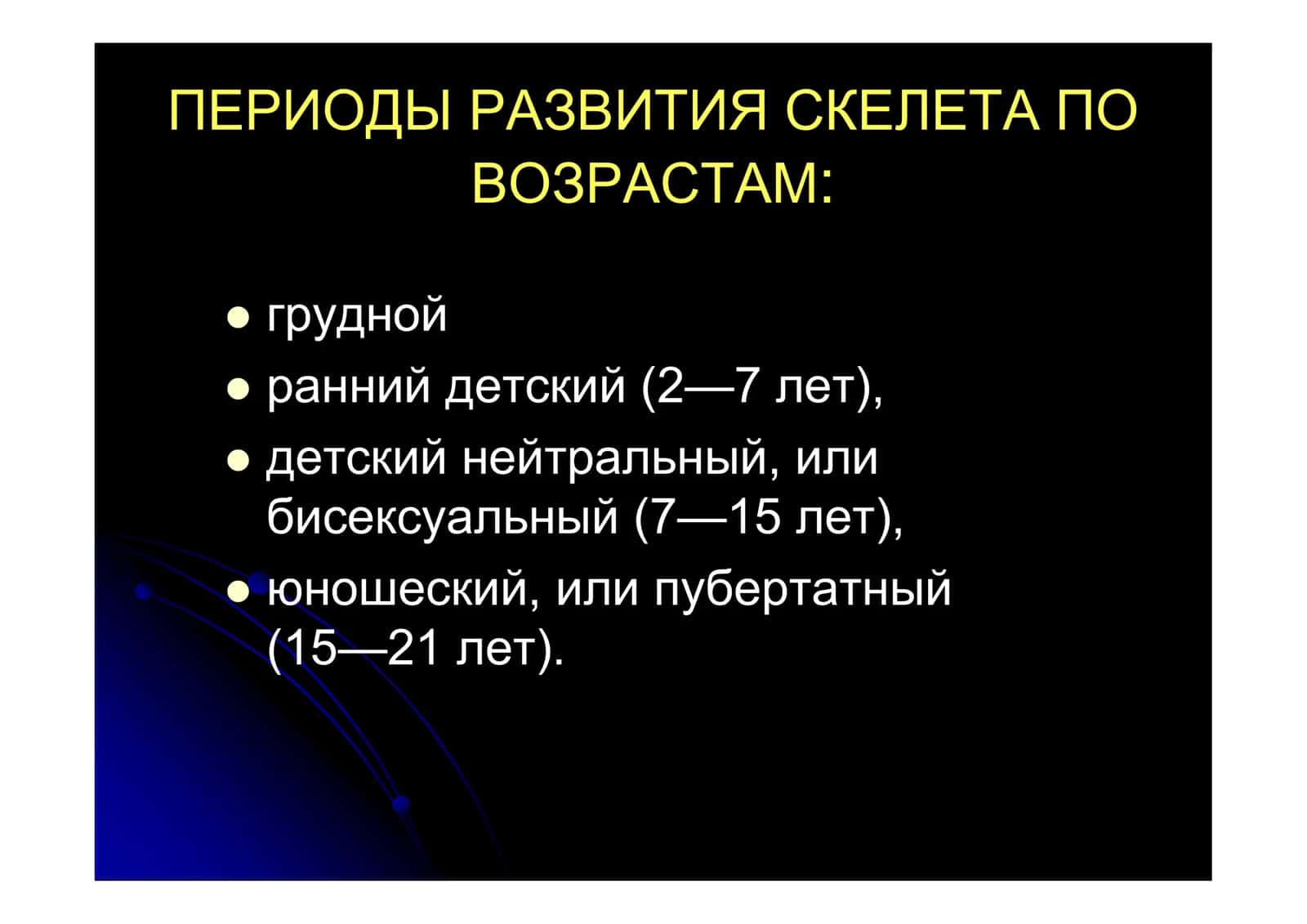 НОРМАЛЬНАЯ РЕНТГЕНОАНАТОМИЯ СКЕЛЕТА У ДЕТЕЙ 3