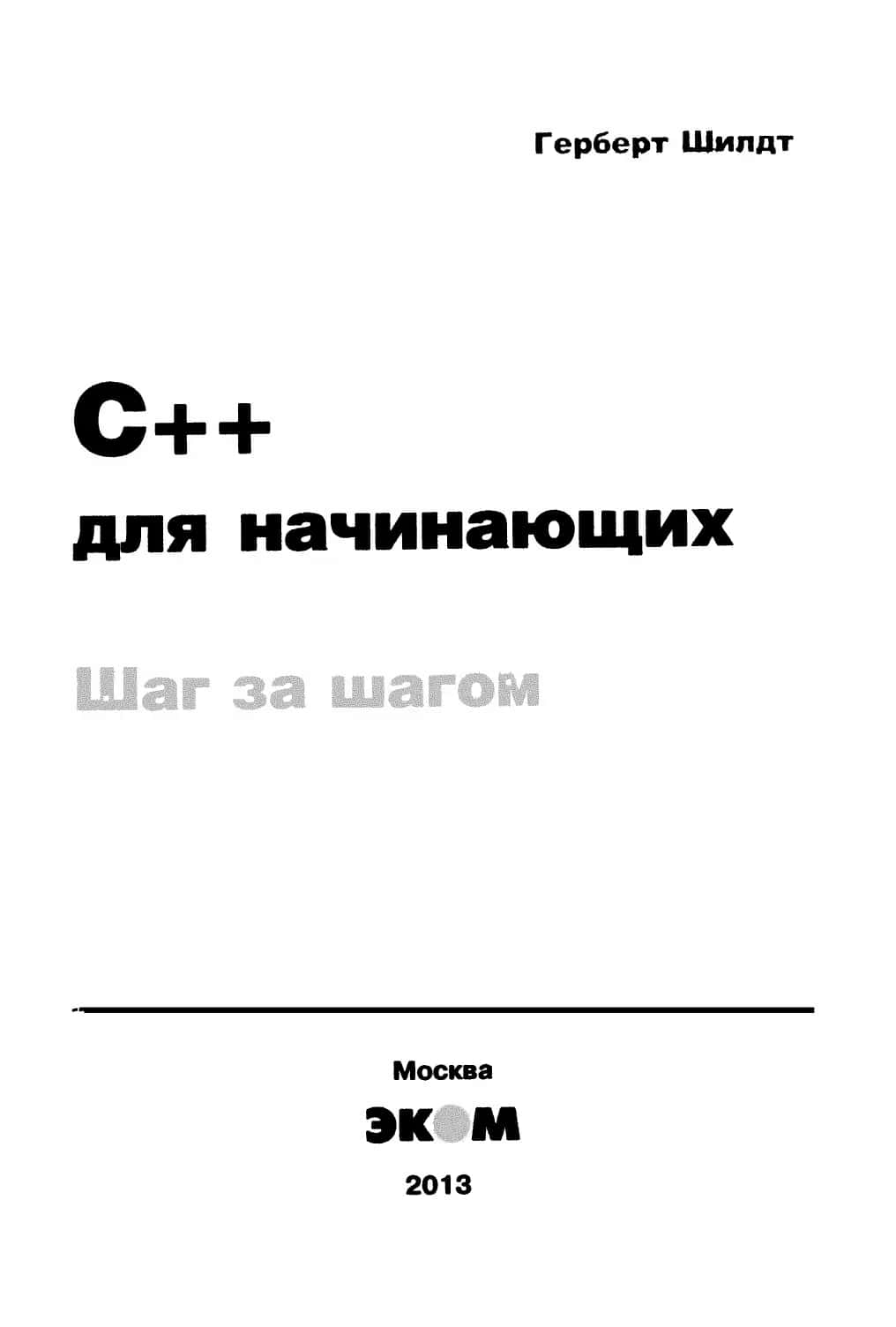 С++ для начинающих 3