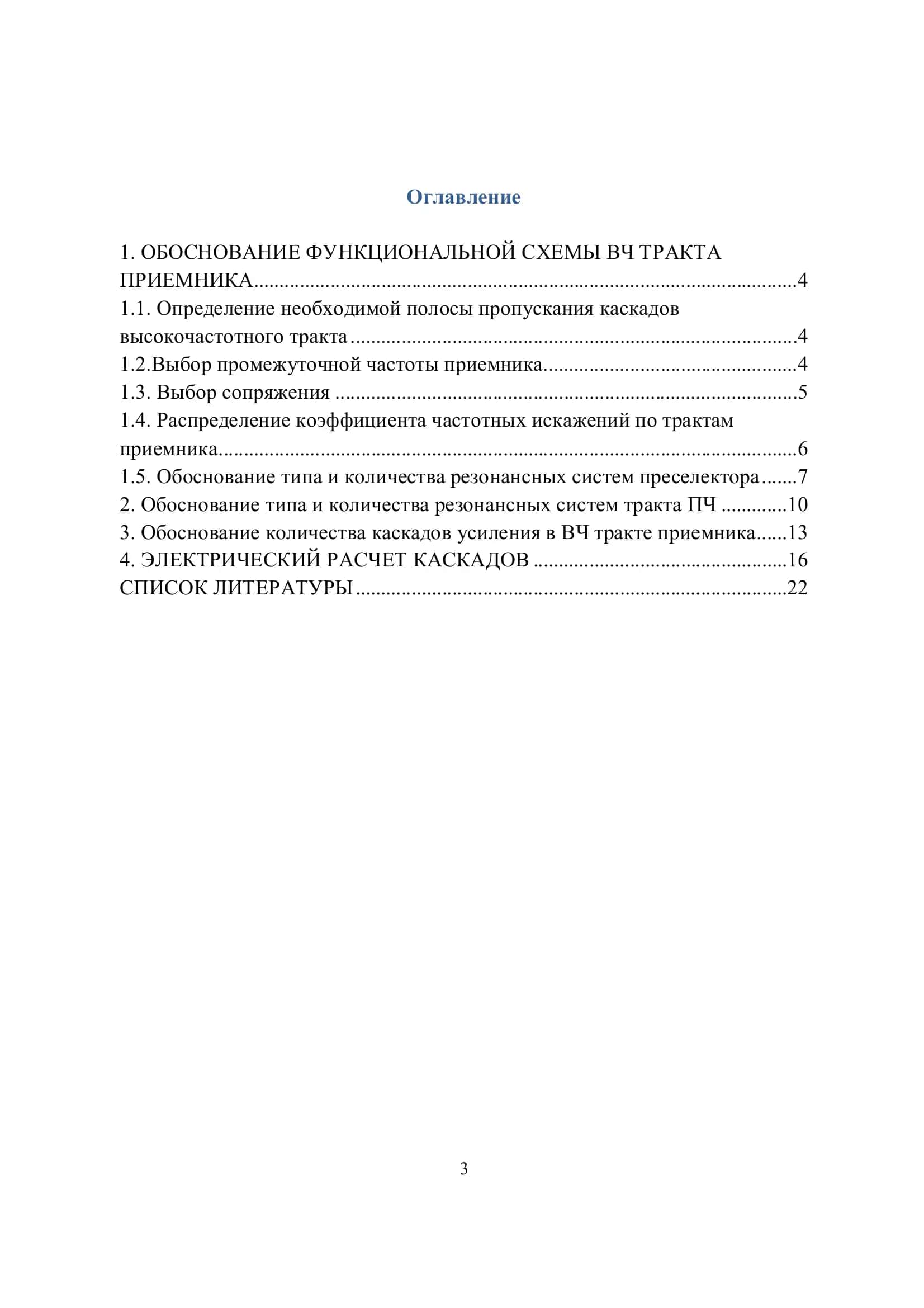 Расчет высокочастотного тракта радиоприемного устройства 3