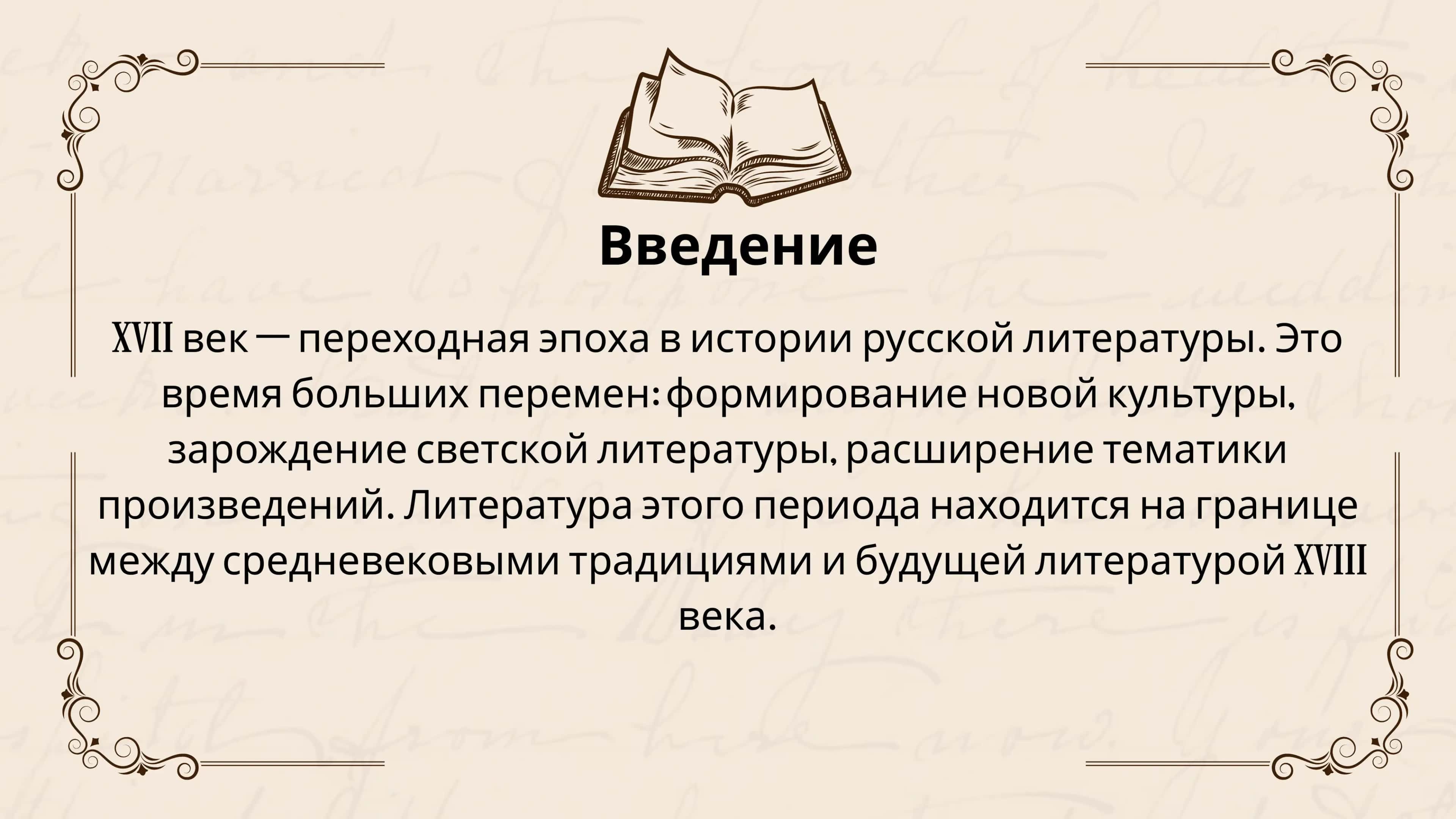 Литература XVII века 3