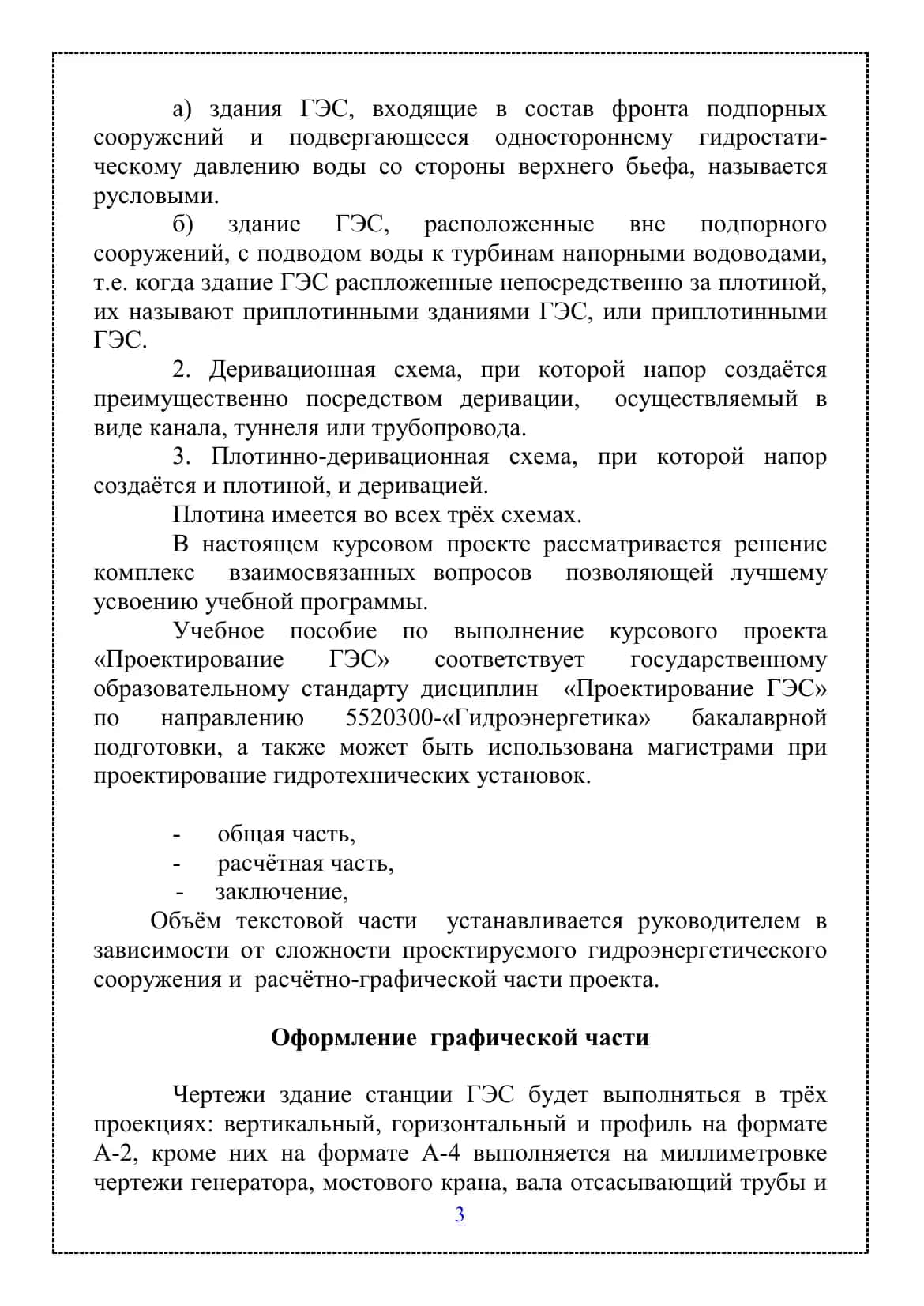 КОМПОНОВКА РАЗЛИЧНЫХ ГИДРОЭЛЕКТРОСТАНЦИИ 3
