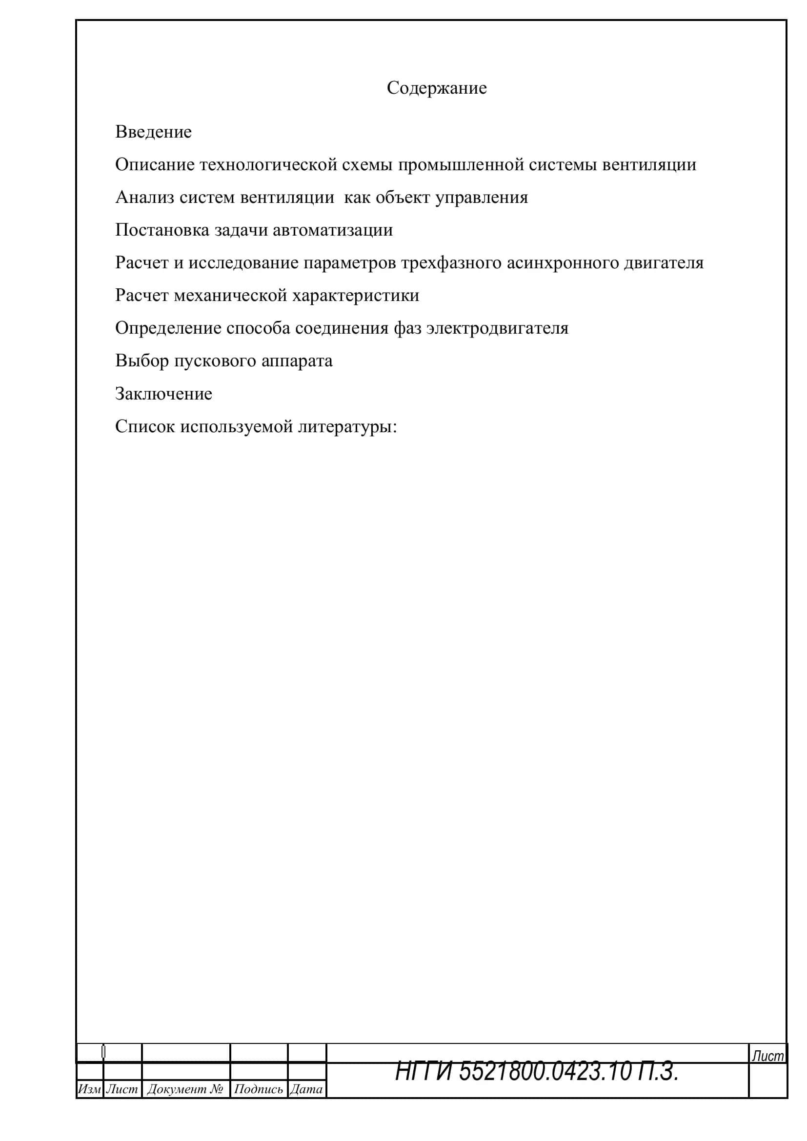 КУРСОВОЙ ПРОЕКТ по предмету «Промышленная автоматика и телемеханики» на тему: Разработка систем автоматизации промышленной систем вентиляции 3