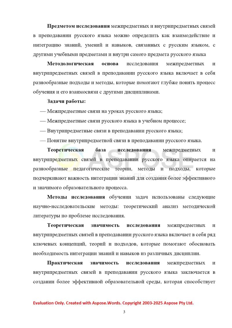 Межпредметные и внутрипредметные связи в преподавании русского языка 3