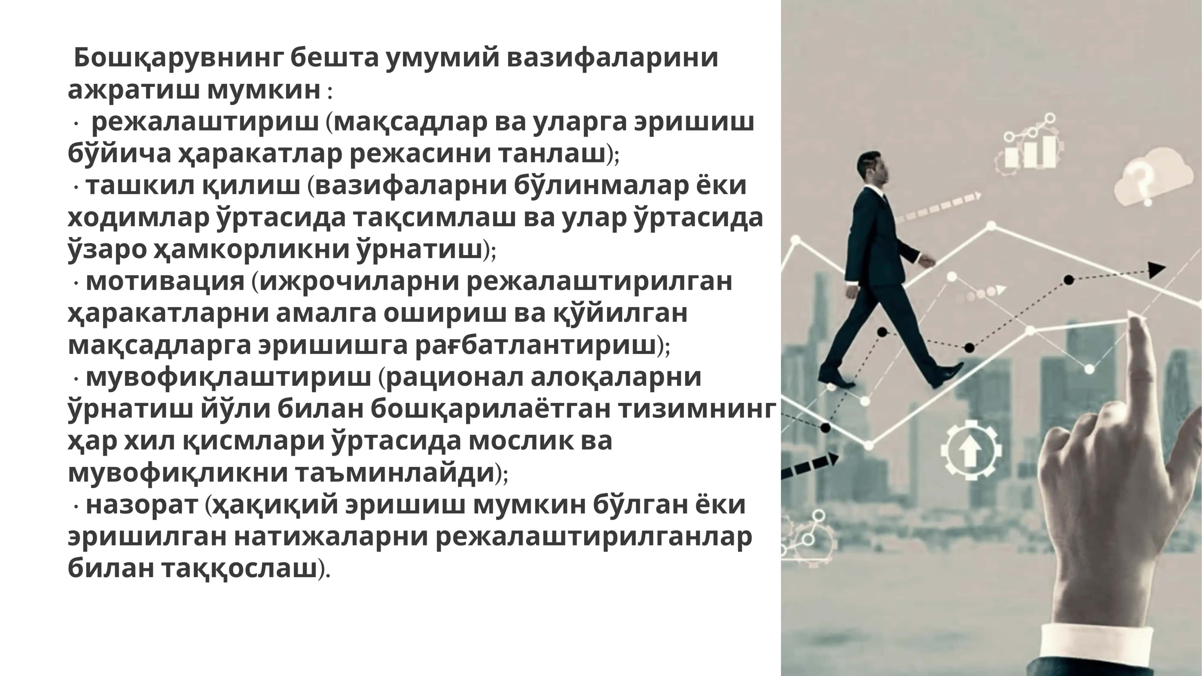 Бошқарувнинг ташкилот вазифалари 3