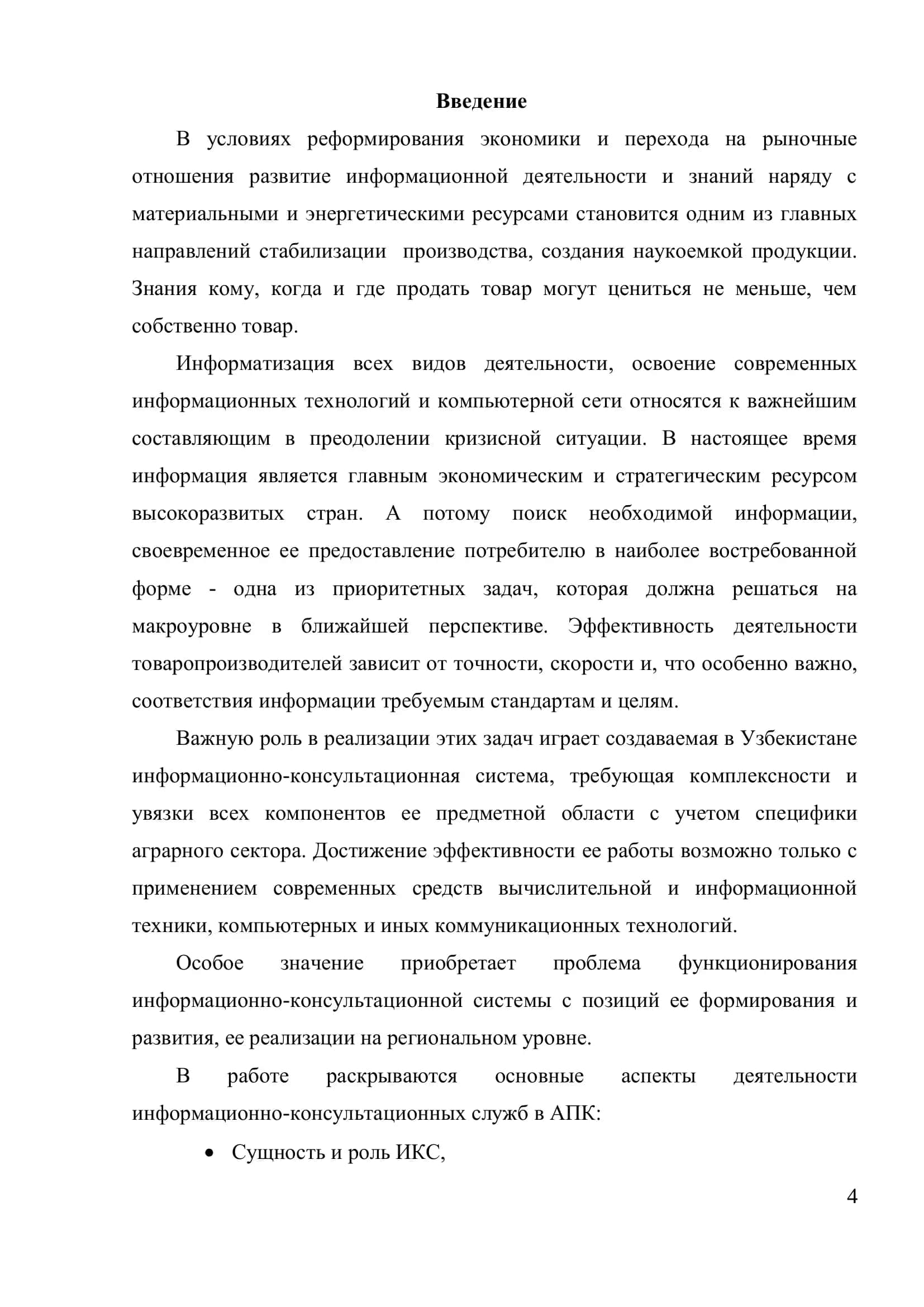 Реферат "Информационно-консультационные службы в АПК" 3