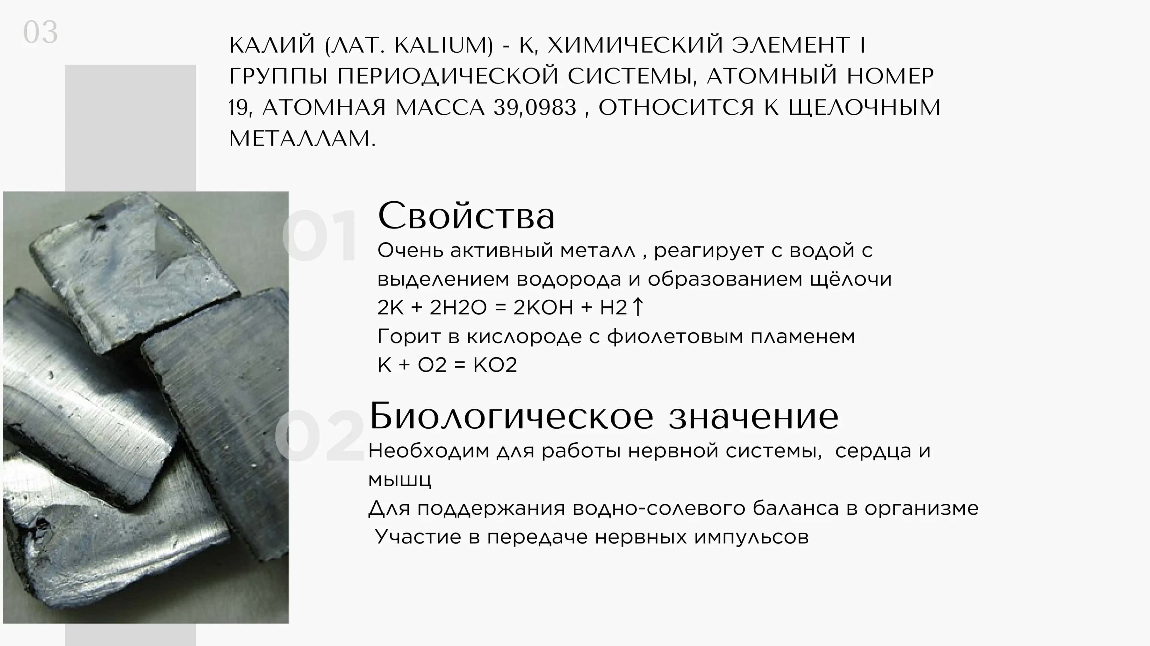 Калий 3