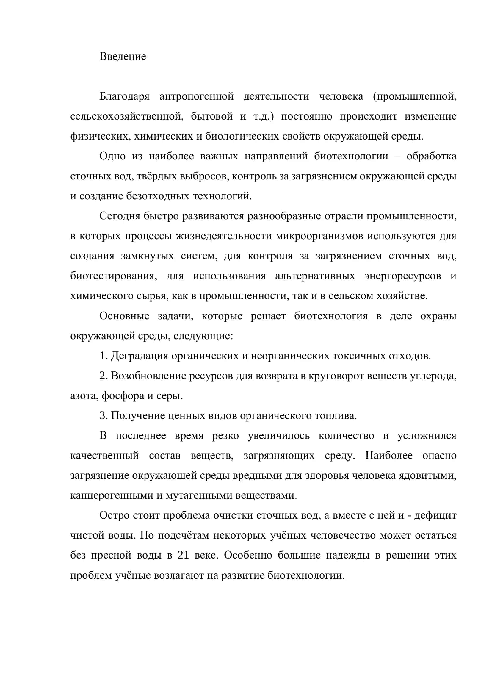 УТИЛИЗАЦИЯ ОТХОДОВ БИОТЕХНОЛОГИЧЕСКИХ ПРОИЗВОДСТВ 3