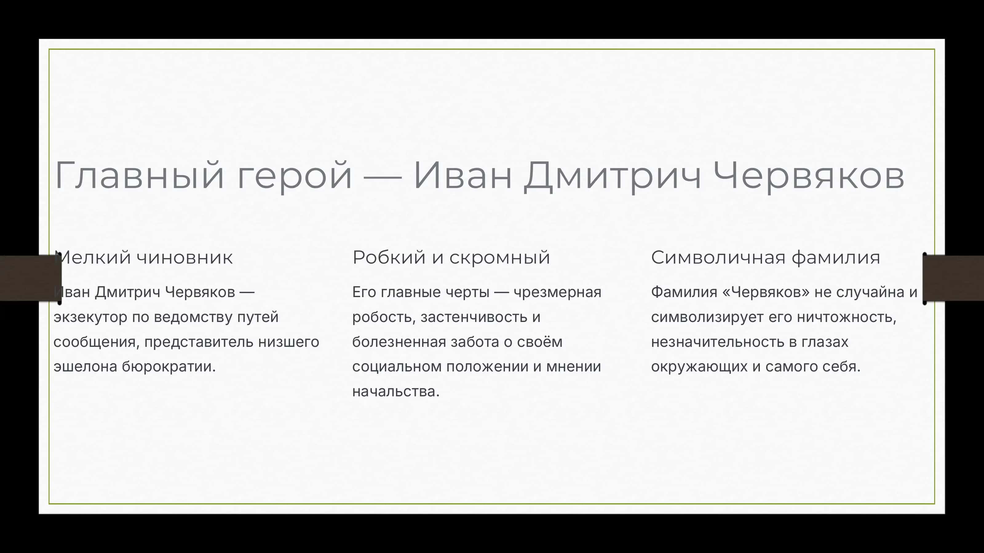 «Смерть чиновника» 3