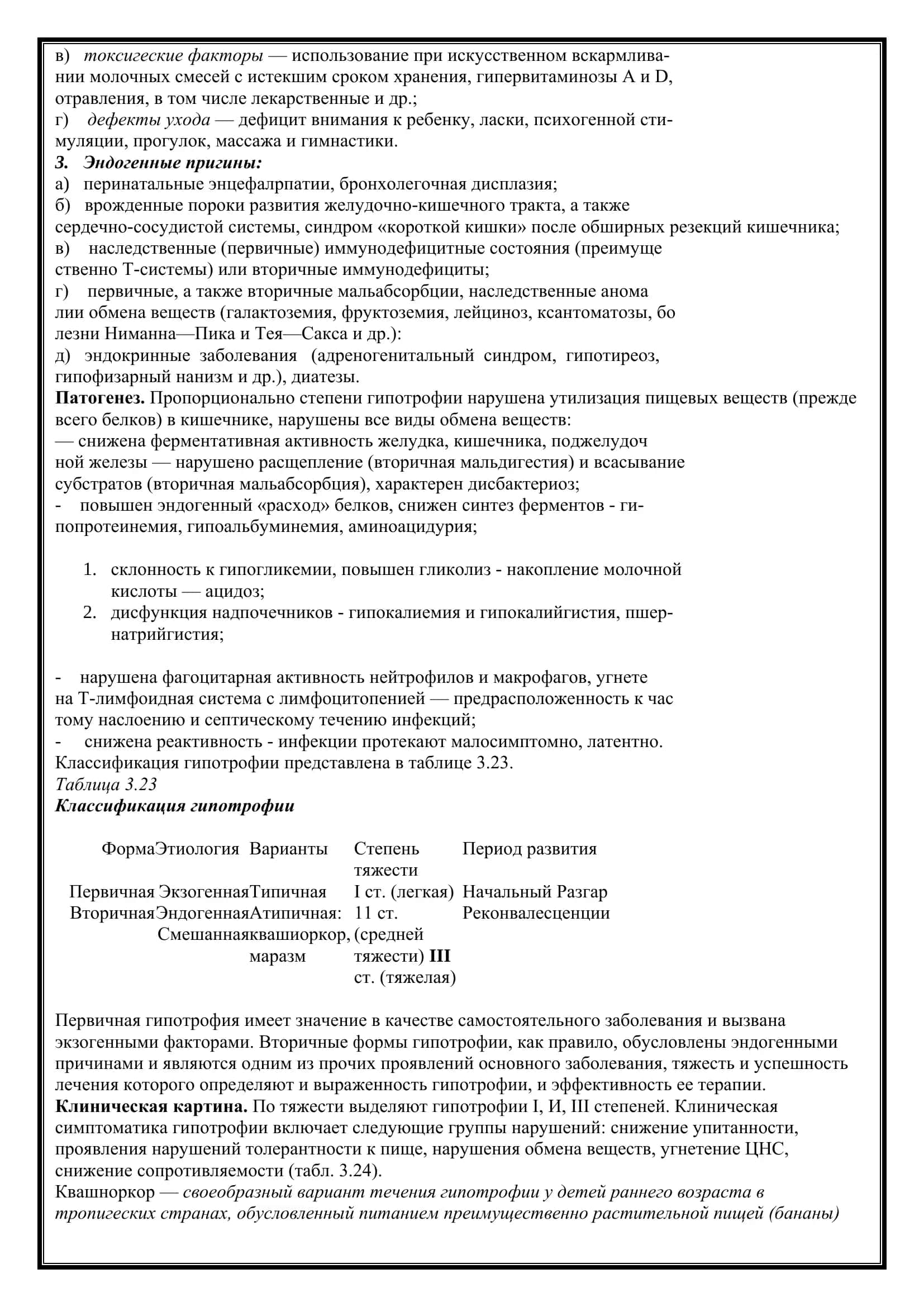 Реферат: Хронические расстройства питания 3