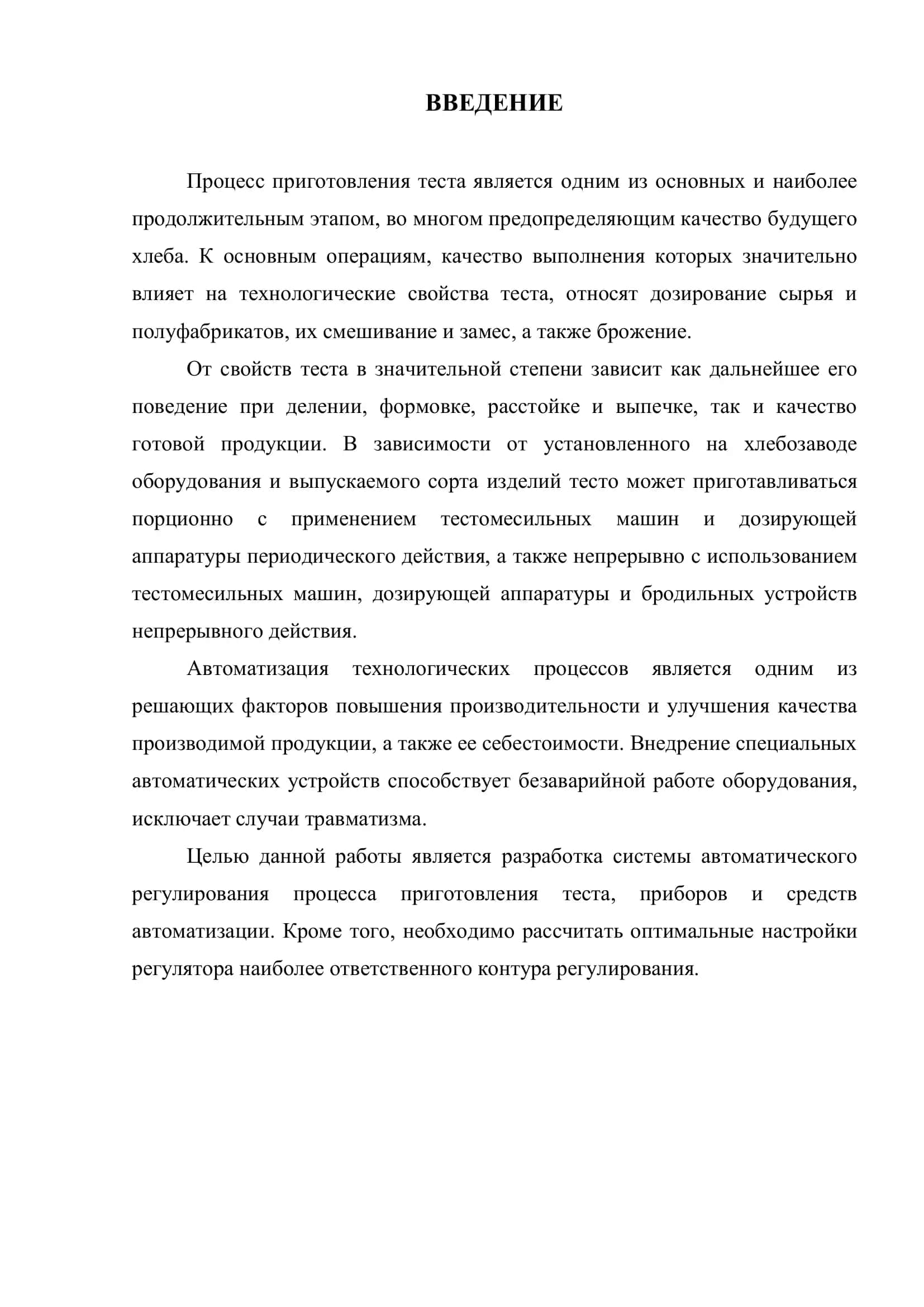 Автоматическое устройство приготовления теста в хлебопекарном цехе 3