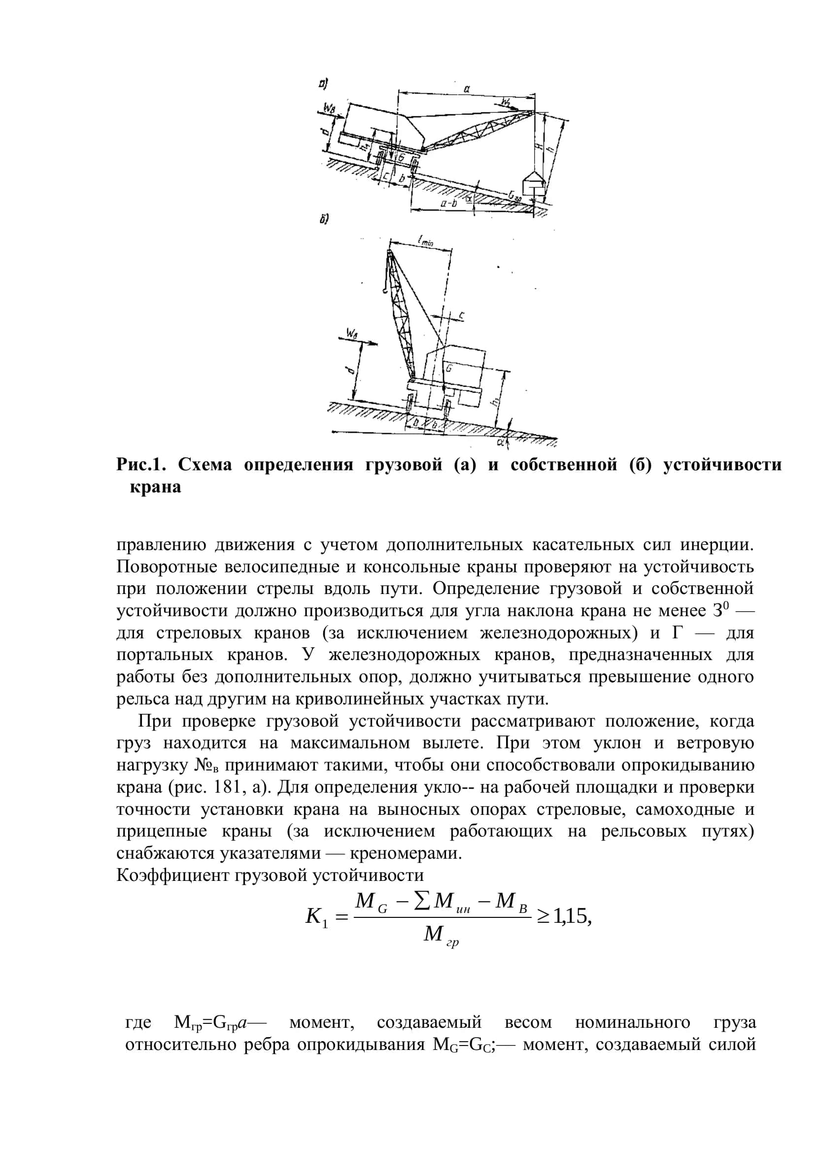 Устойчивость кранов 3