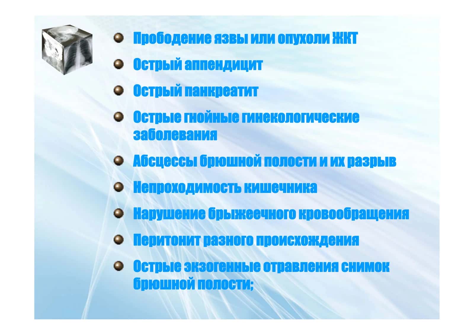 Прободение язвы или опухоли ЖКТ 3