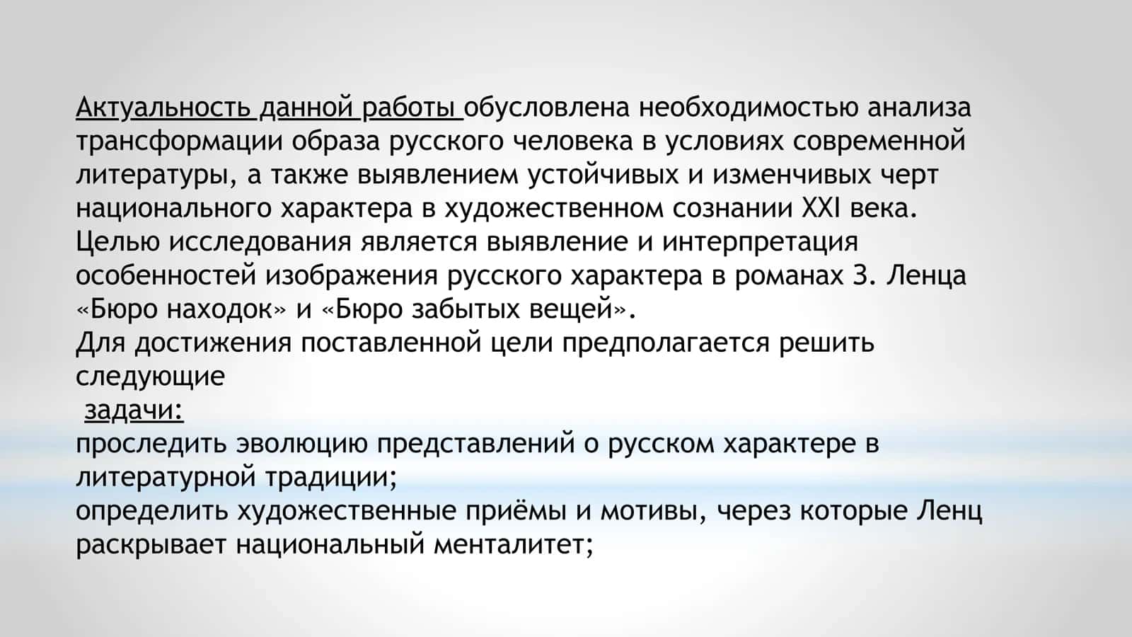 Руссий характер в романе З. Ленца «Бюро находок», «Бюро забытых вещей» 3