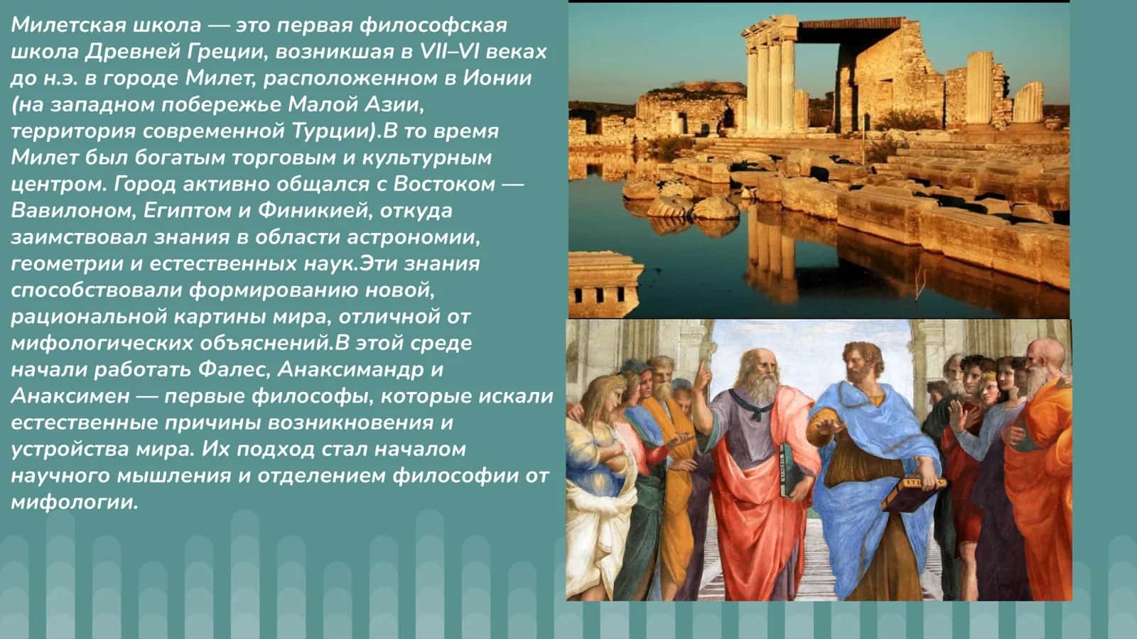 Милетская школа 3
