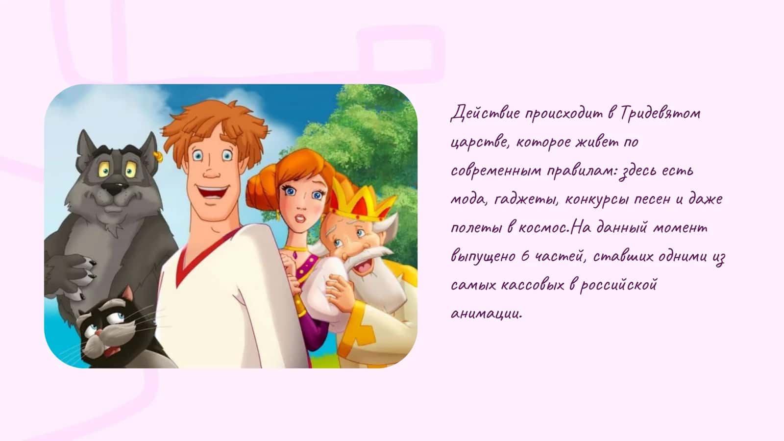Современный мультсериал «Иван-царевич и серый волк» 3