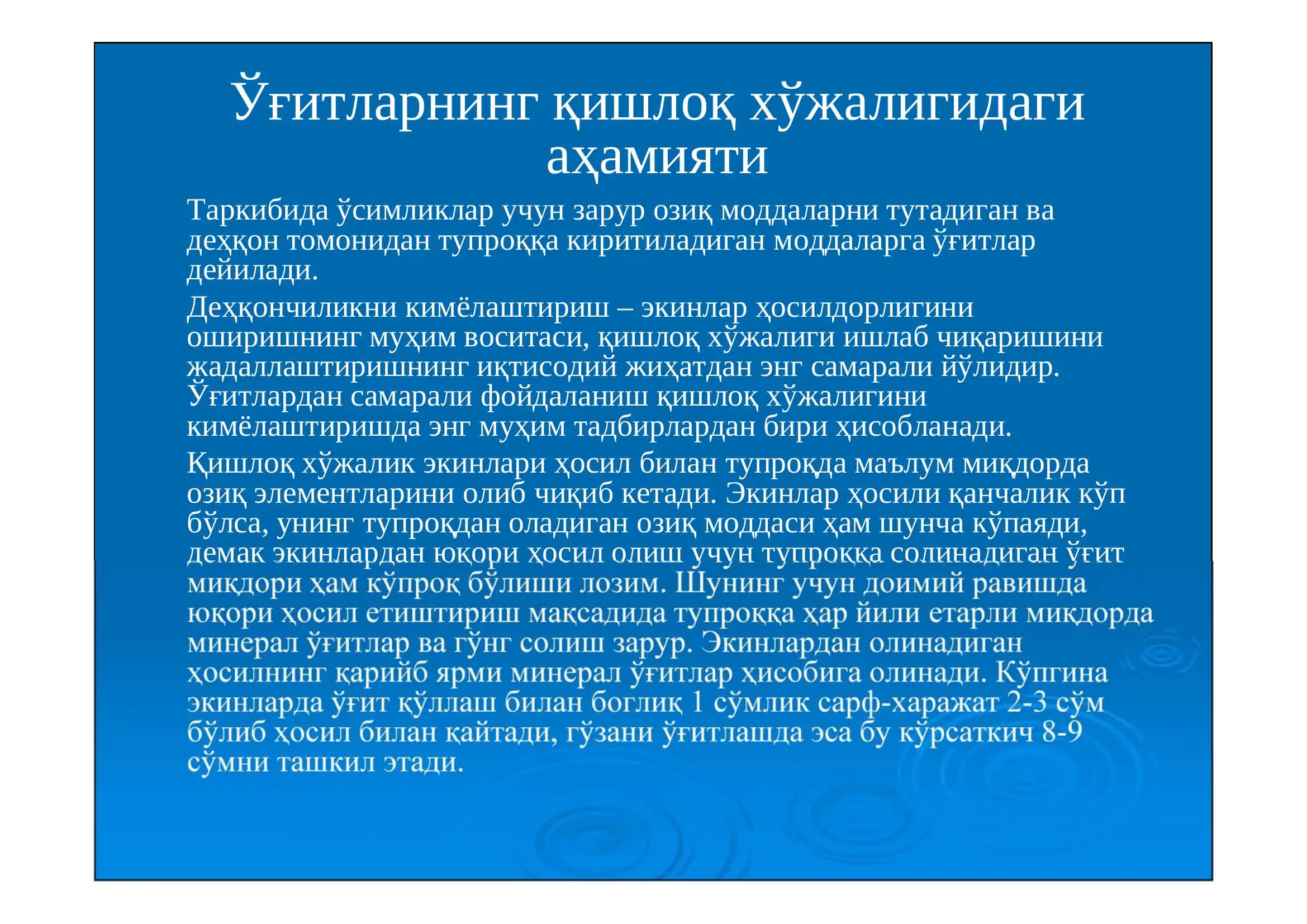 Органик ва минерал ўғитлар 3