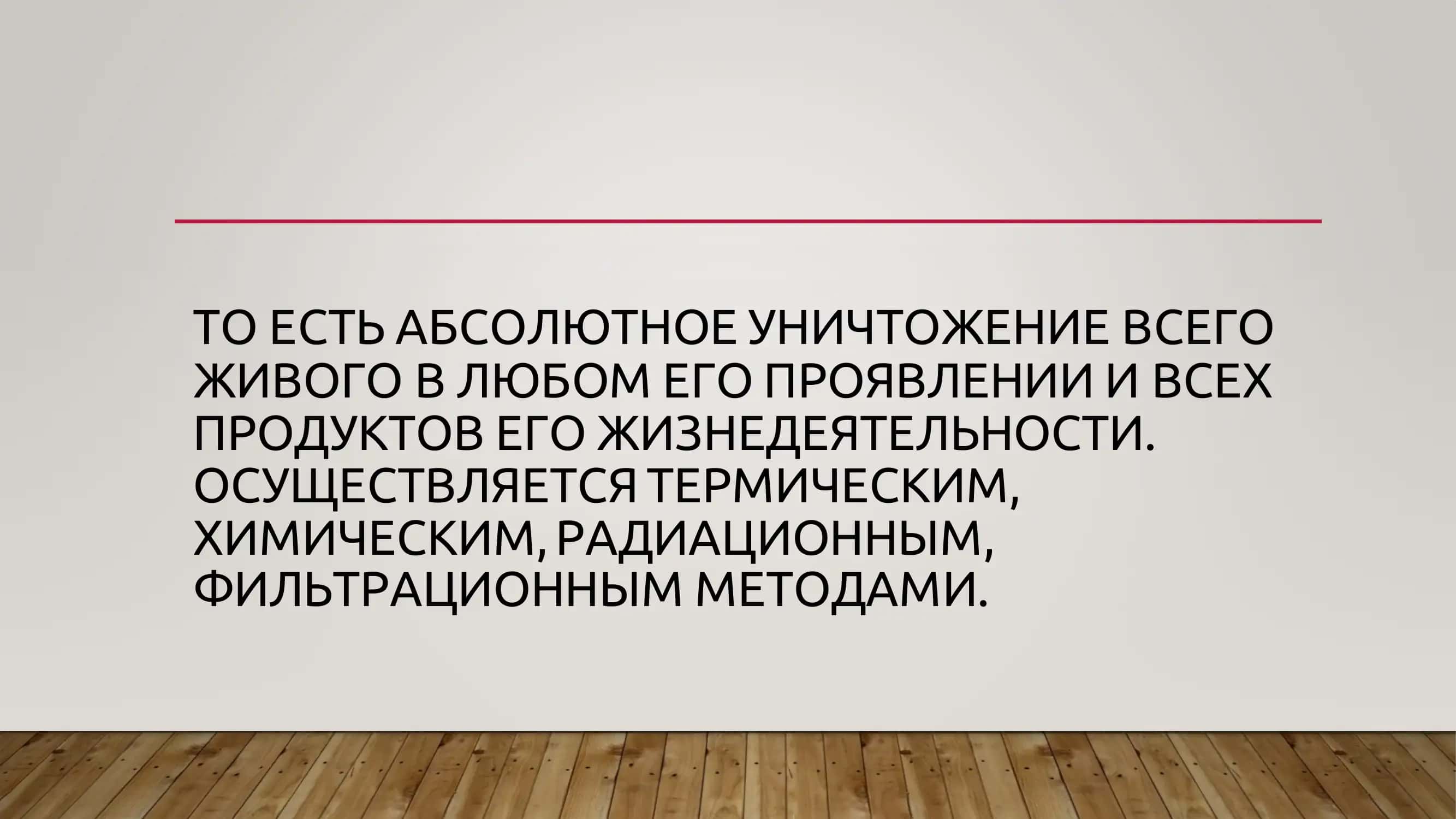 методы стерилизации и ее контроль 3