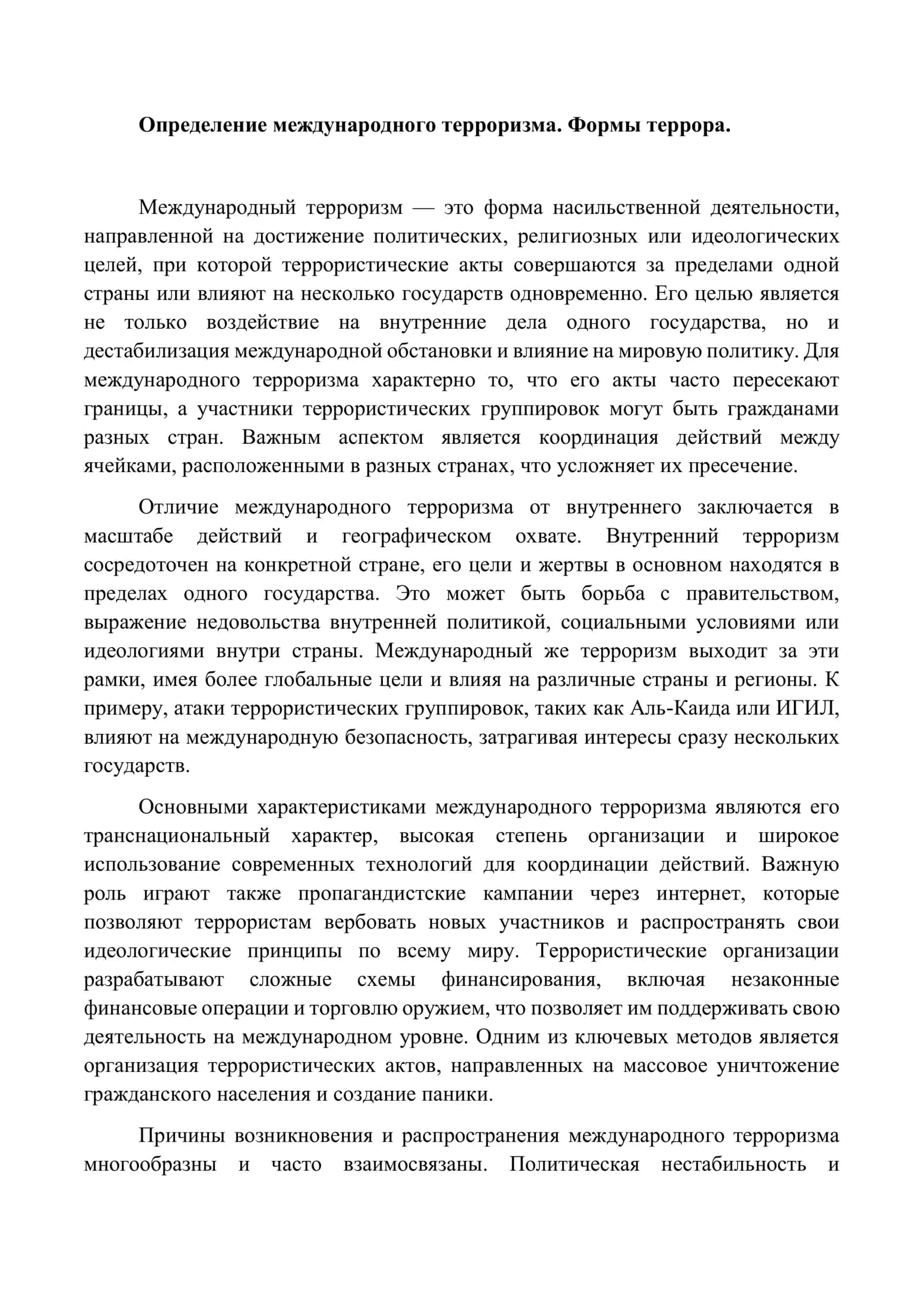Международный терроризм и террористические организации 3