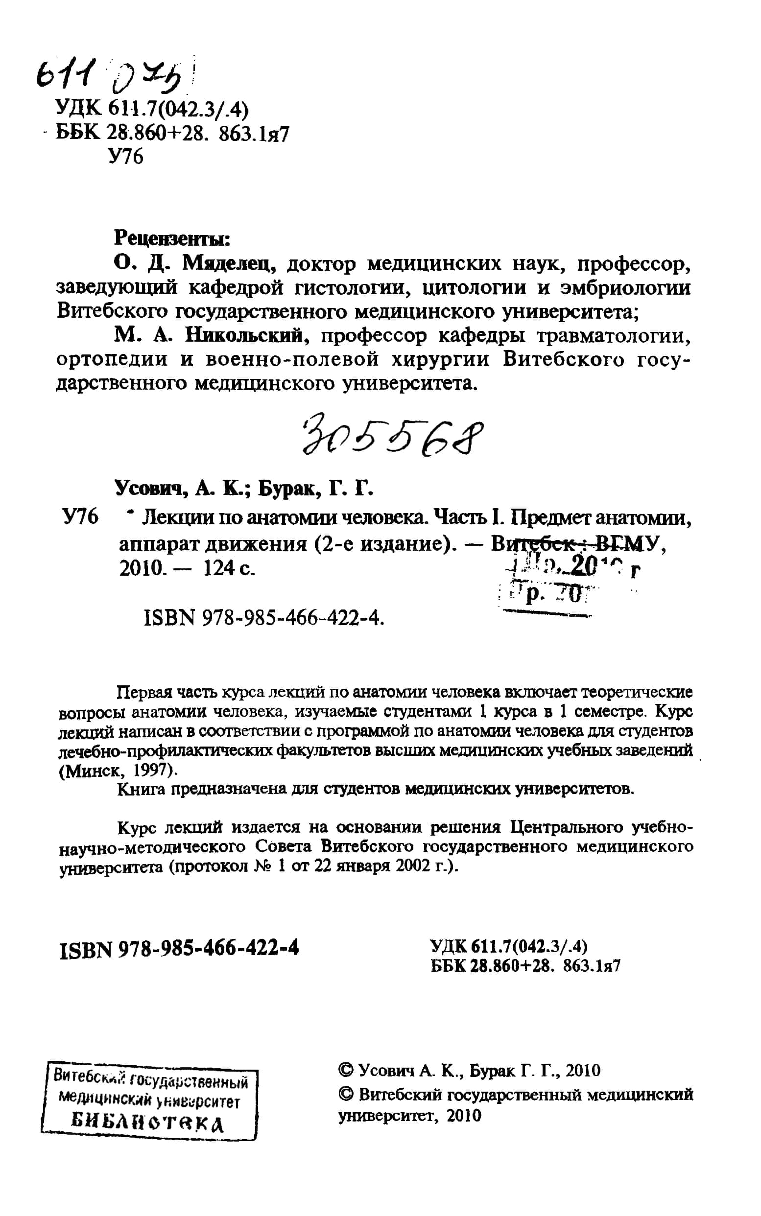 ЛЕКЦИИ ПО АНАТОМИИ ЧЕЛОВЕКА УСОВИЧ А.К, БУРАК Г.Г 3