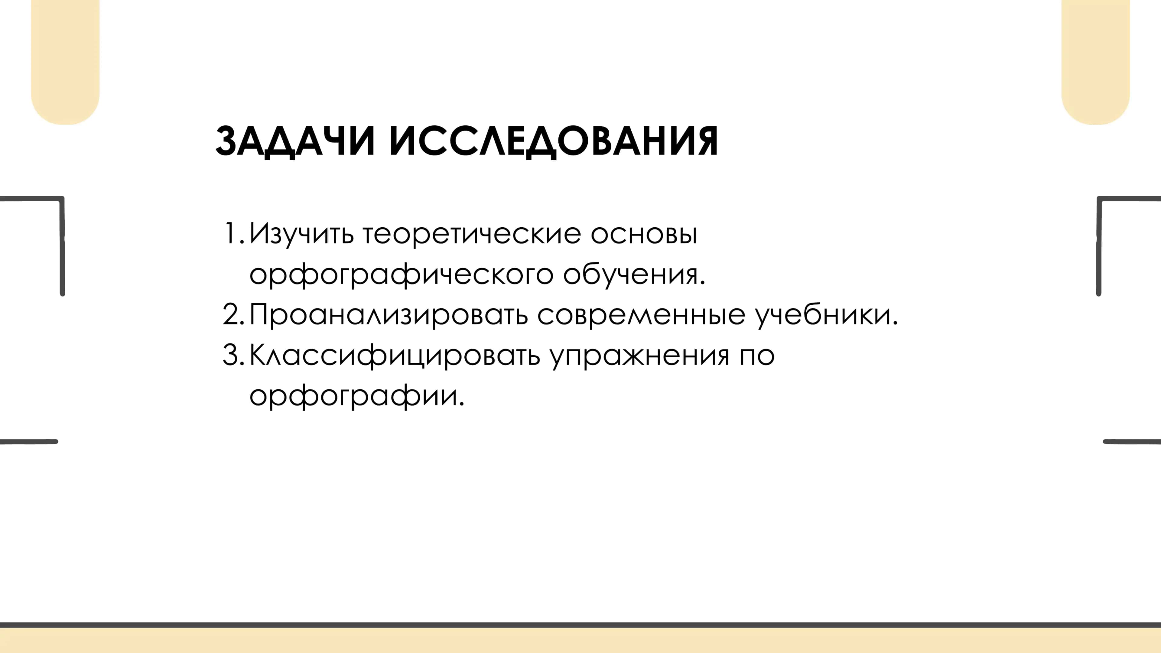 МЕТОДИКА ОРФОГРАФИИ 3