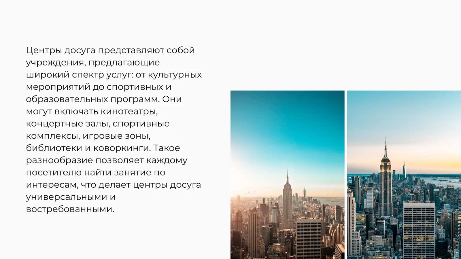 Центры досуга 3