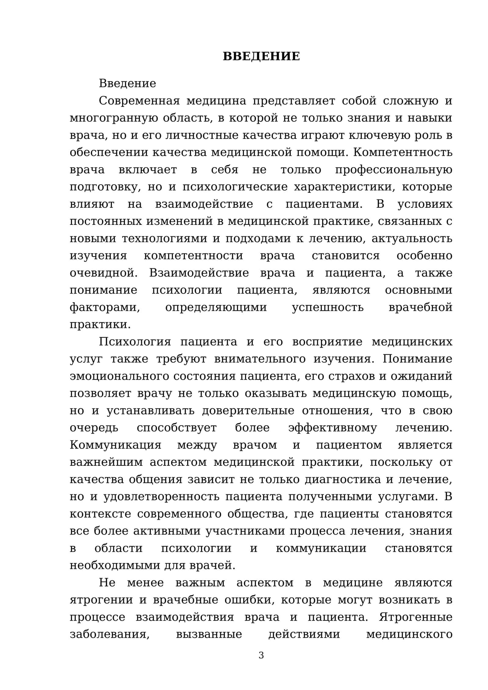 Компетентность в медицине. Личность врача, ее психологические характеристики. Психология пациента. Общение. Коммуникация. Понятие 0 ятрогениях и врачебных ошибках. Проблемы эвтаназии в современной медицине. Применение принципов биоэтики 3