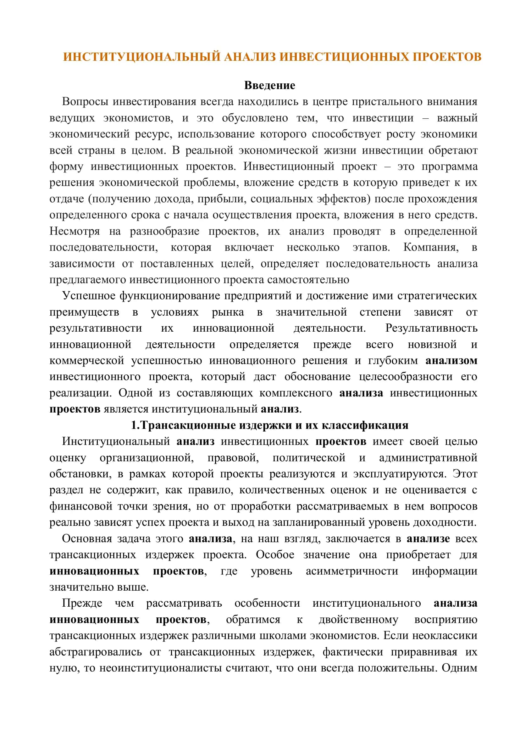 Институциональный анализ инвестиционных проектов 3