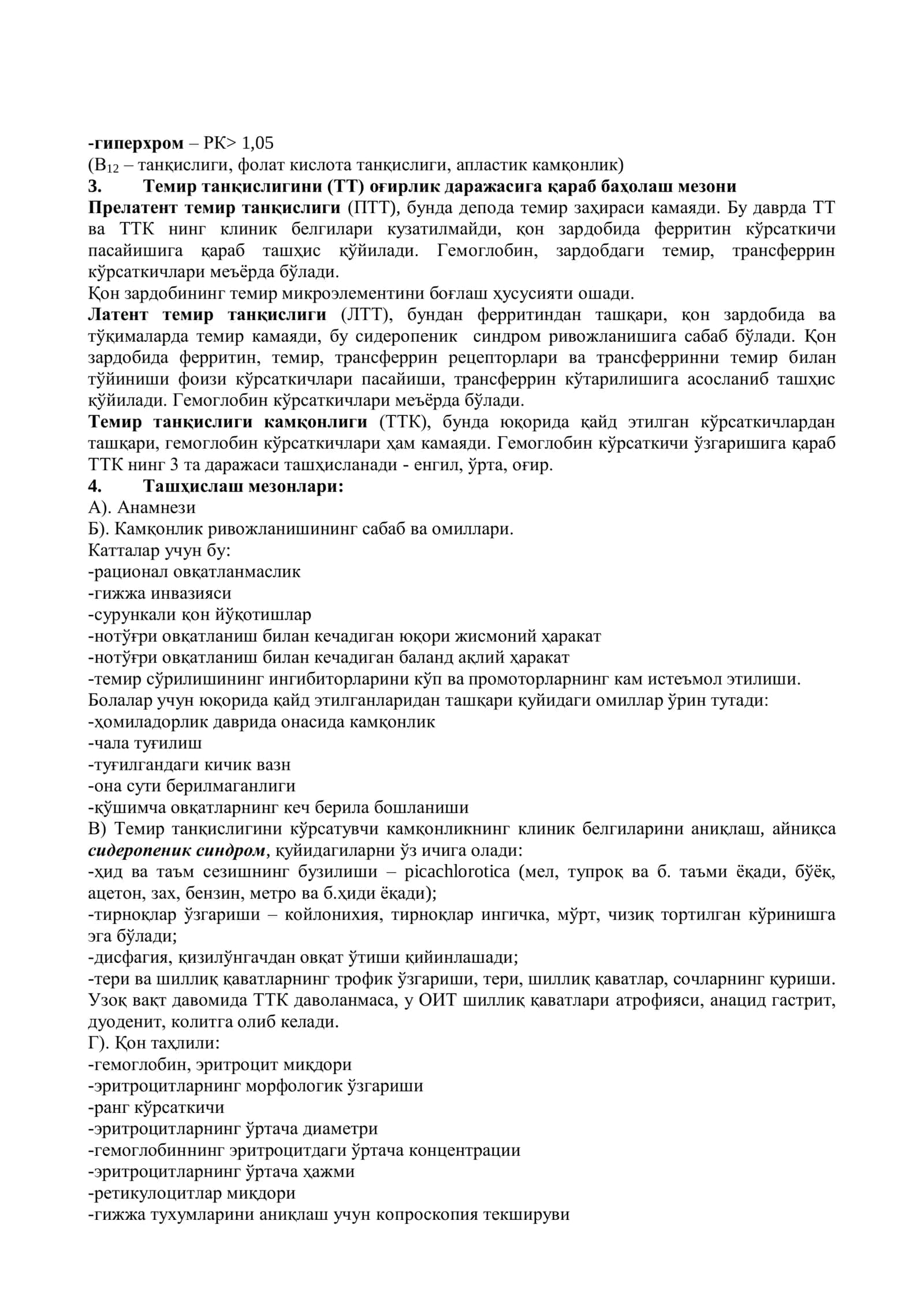 Темир танқислик анемияси. Мегалобластик анемия 3