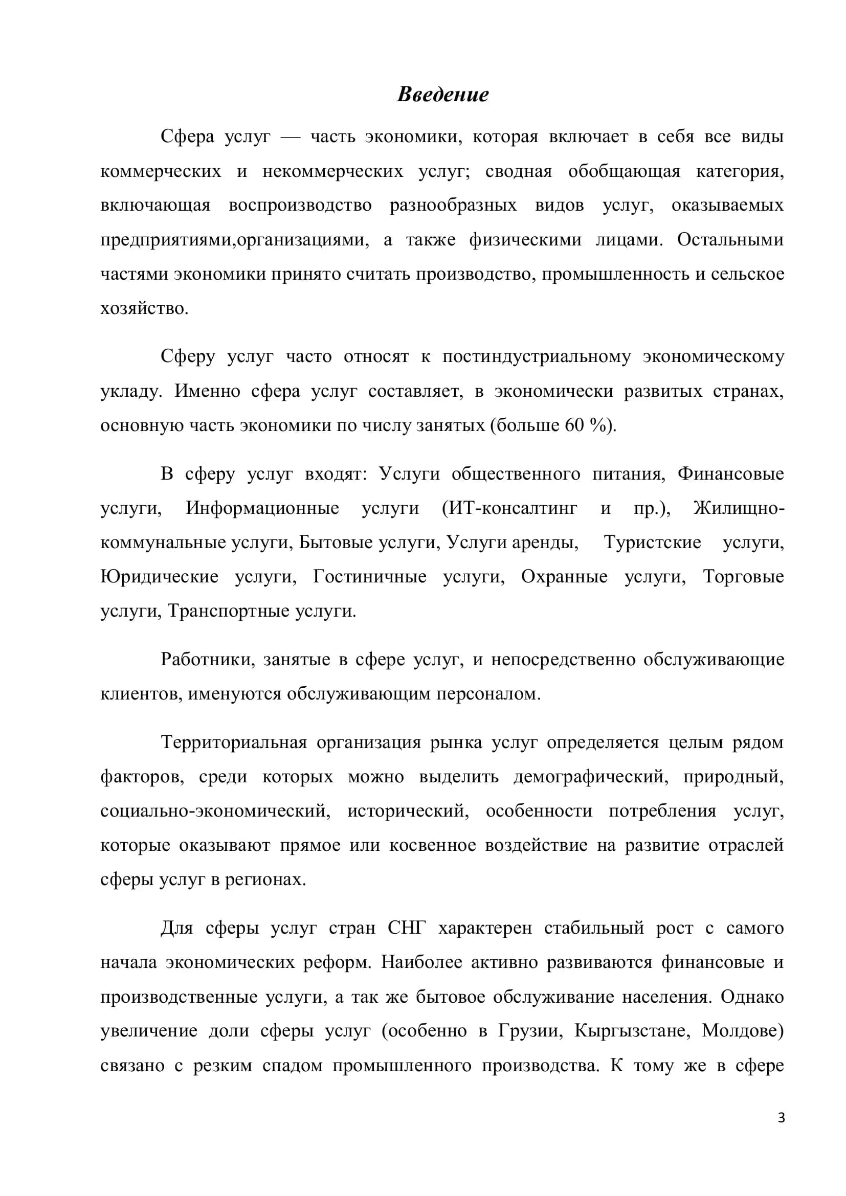 Развитие сферы услуг в странах СНГ 3