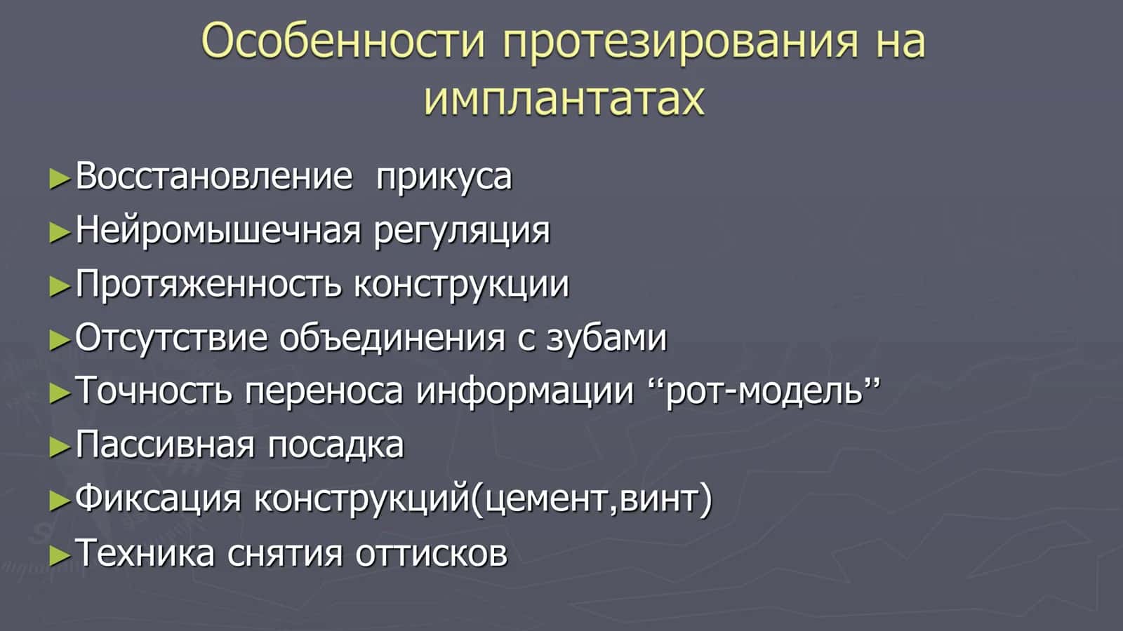 Ортопедия на имплантах 3