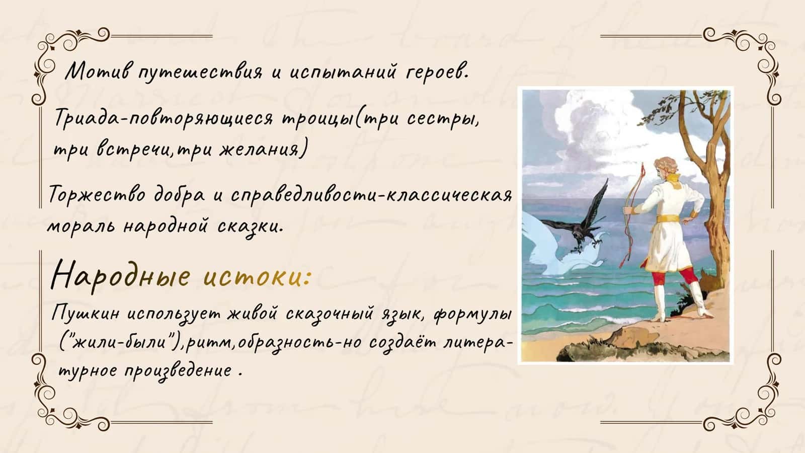 А.С. Пушкин Сказка о царе Салтане 3