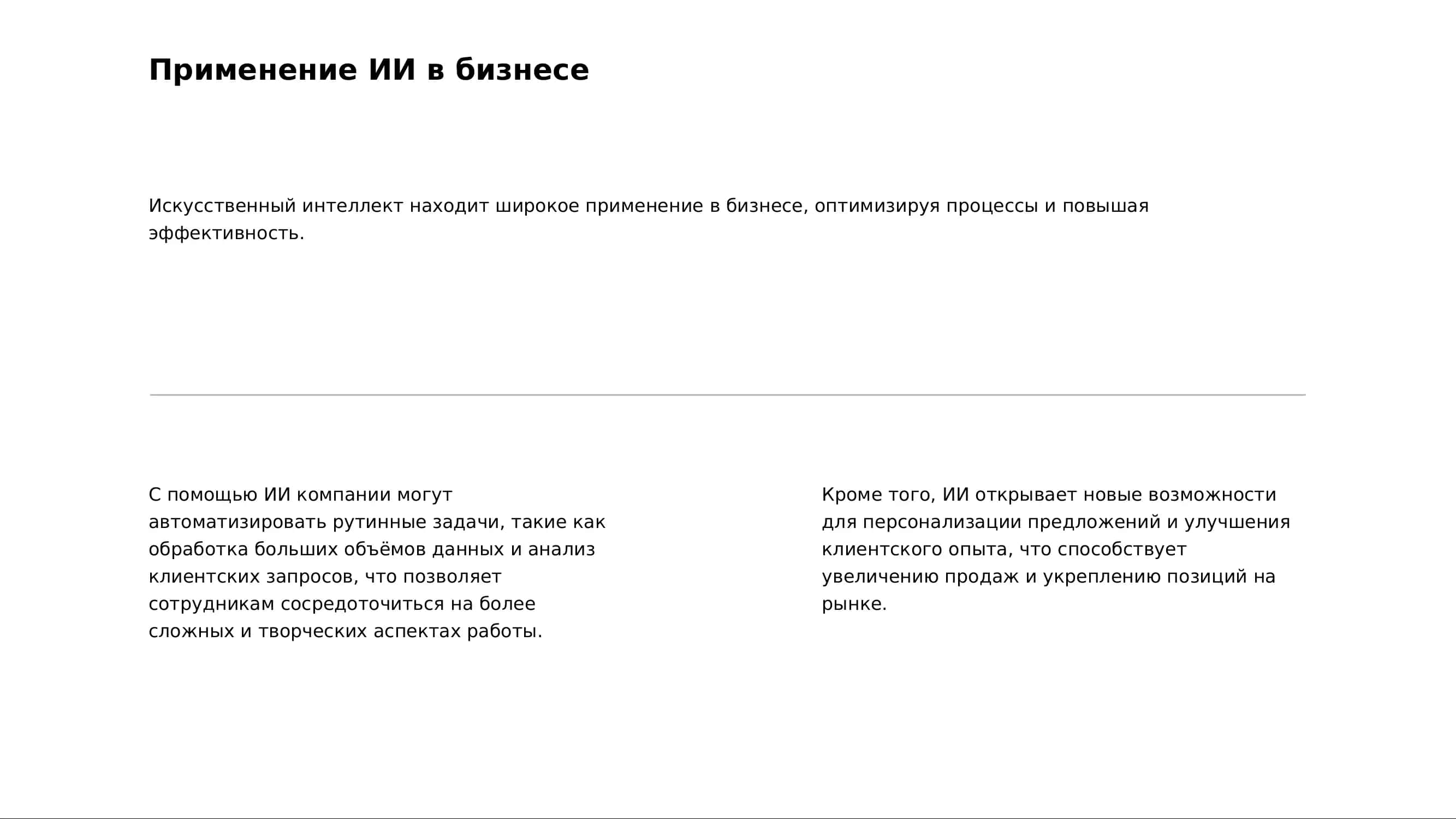 Как зарабатывать деньги с помощью искусственного интеллекта: реальные способы и бизнес-идеи 3