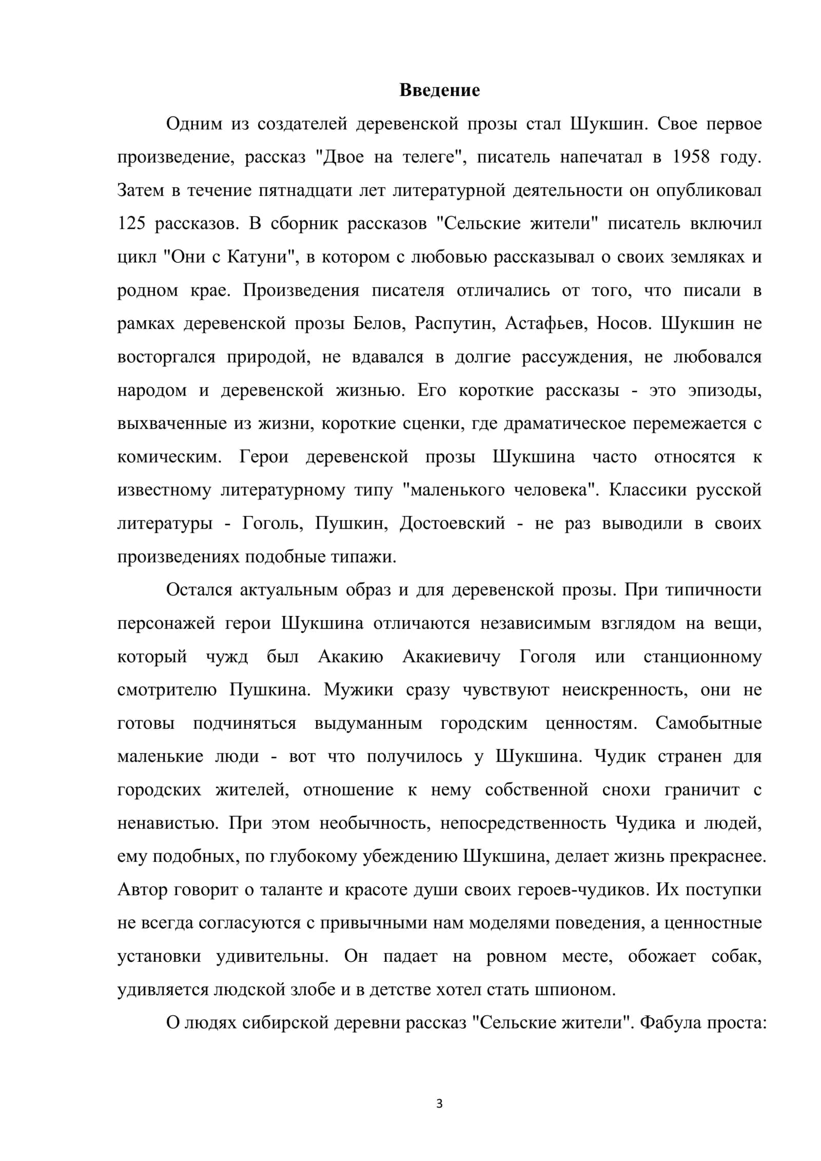 Курсовая работа "Своеобразие героев рассказах Шукшина" 3