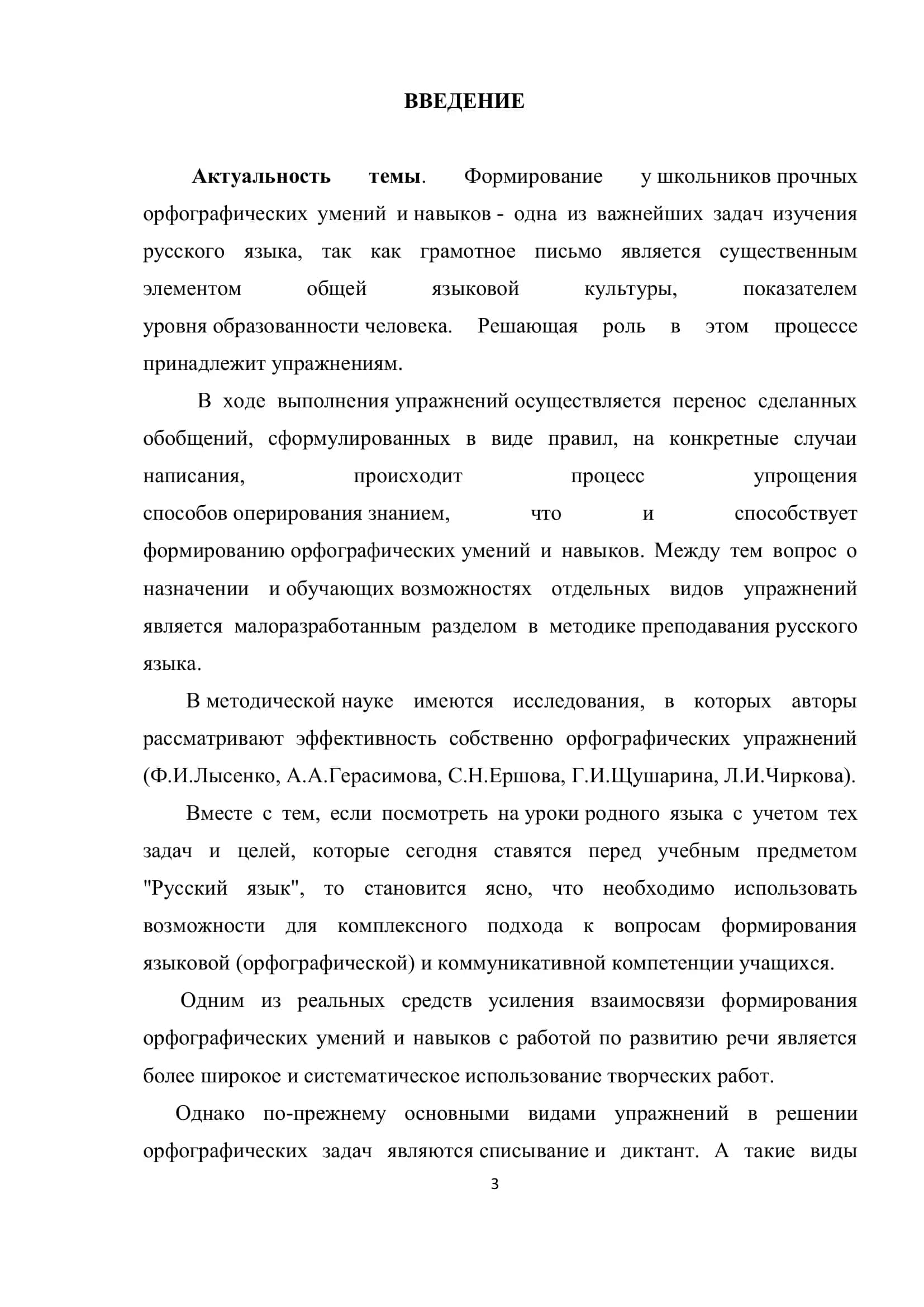 ДИКТАНТ КАК СРЕДСТВО ОБУЧЕНИЯ ОРФОГРАФИИ И ПУНКТУАЦИИ 3