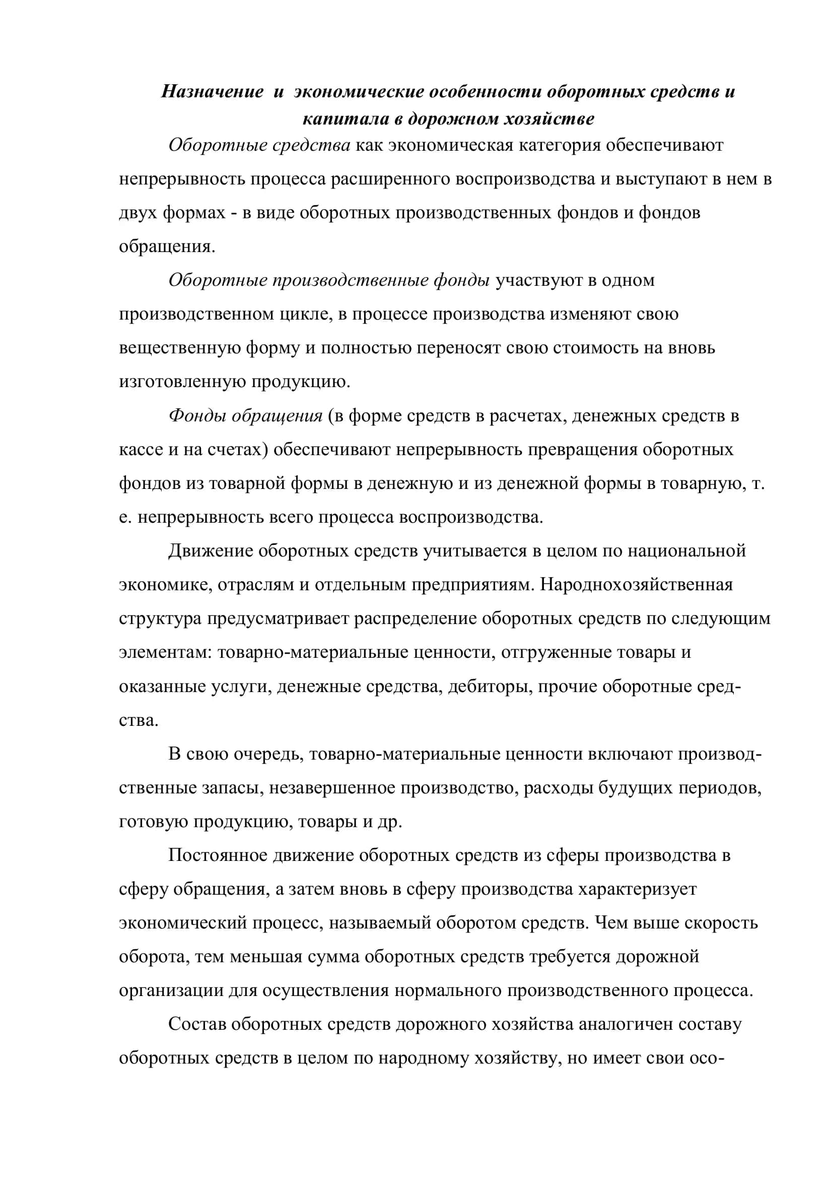 Назначение и экономические особенности оборотных средств и капитала в дорожном хозяйстве 3