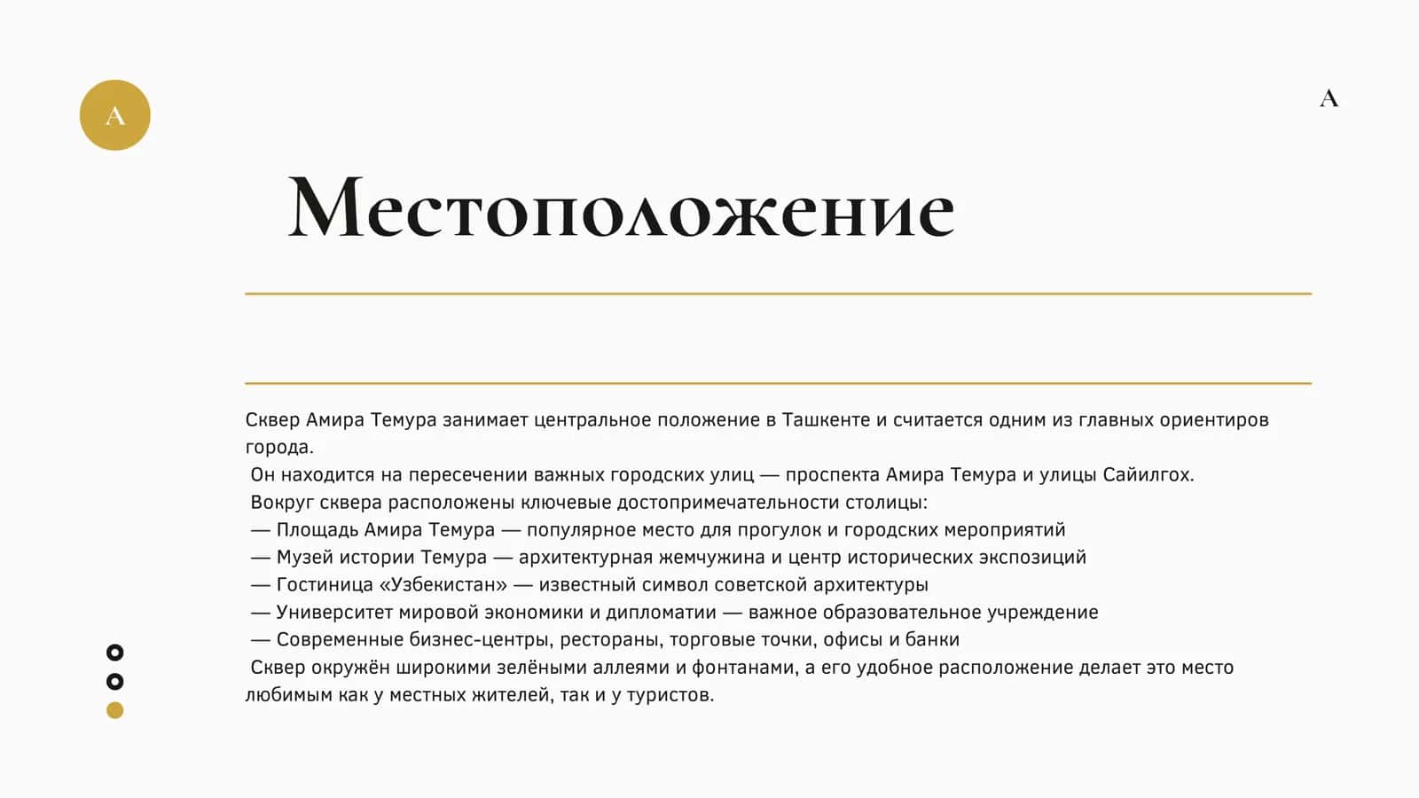 Сквер Амира Темура 3