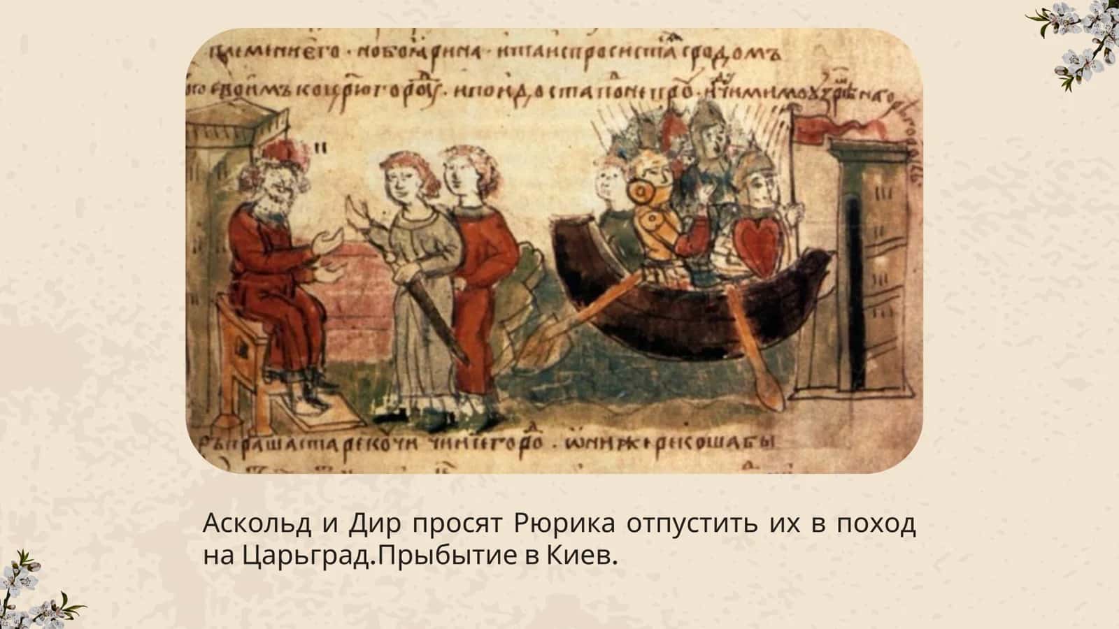 Аскольд и Дир: Правление в Киеве 3