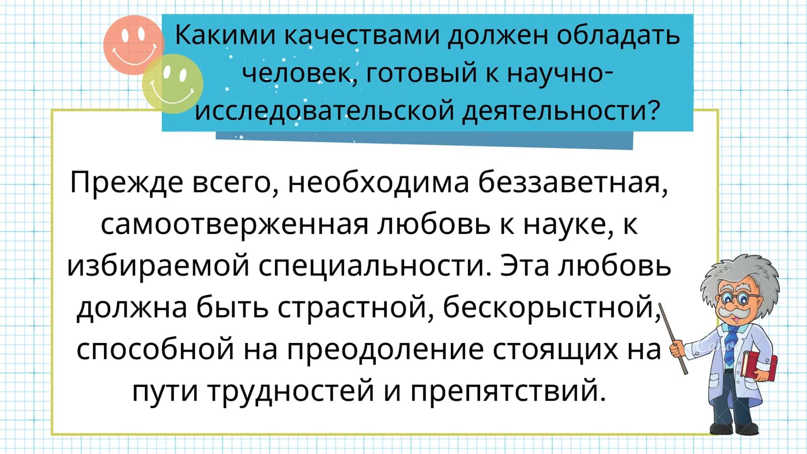 Качества истинного ученого. 3