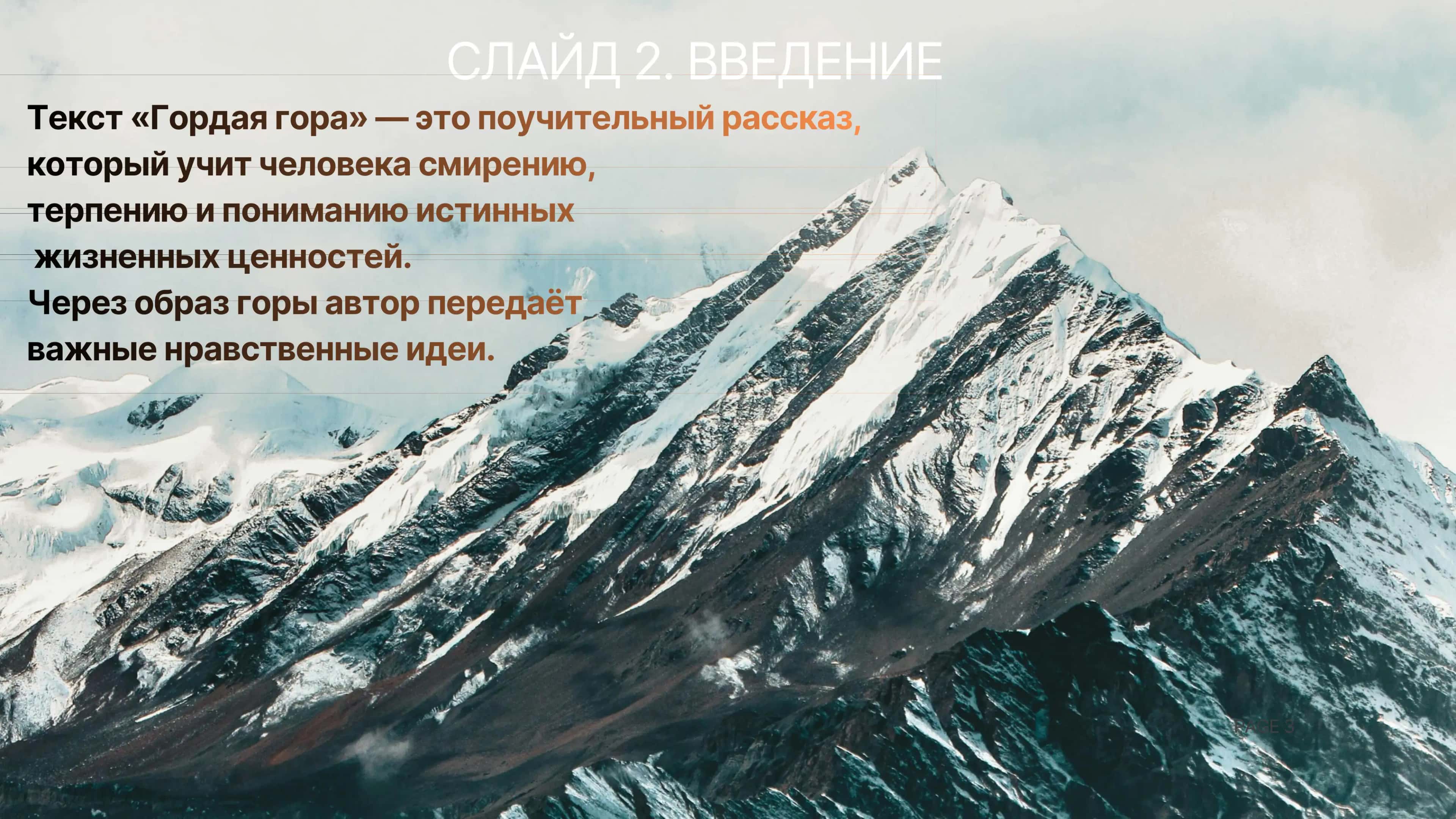 Гордая гора 3