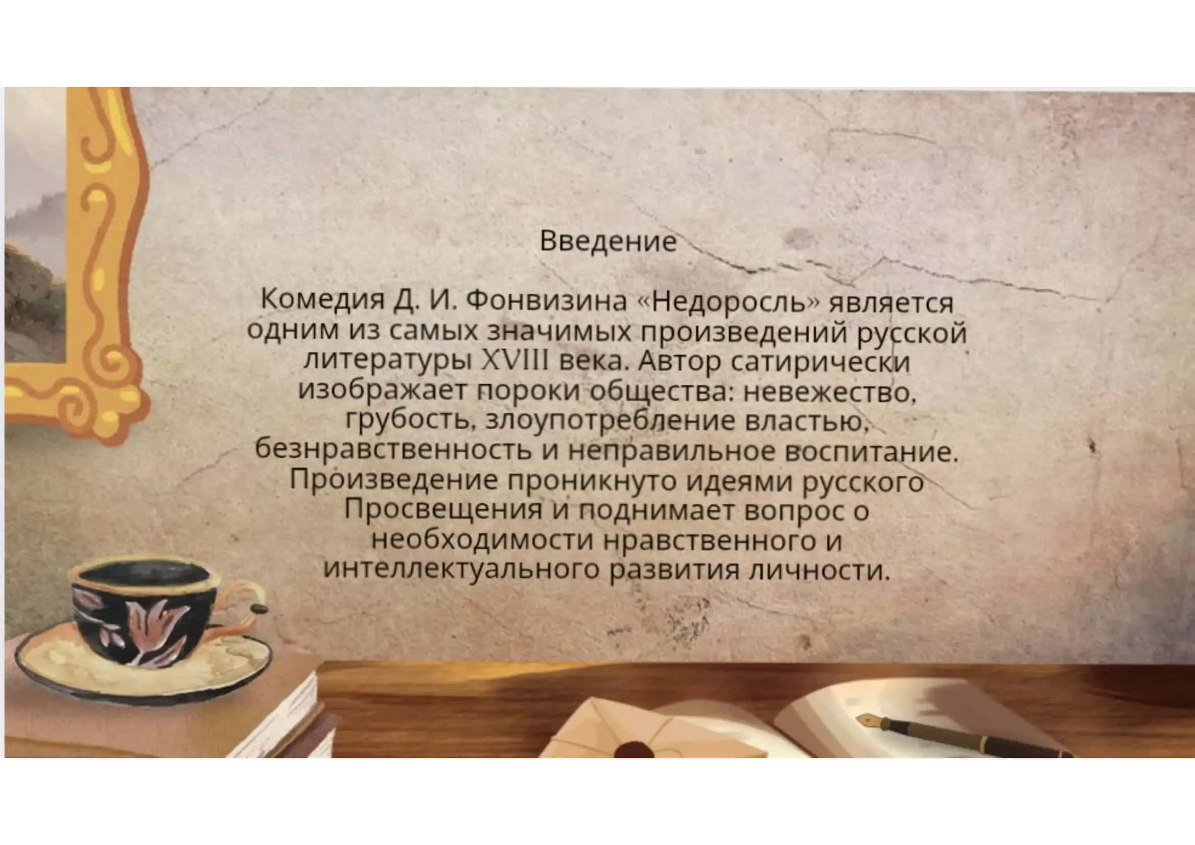 произведения Недоросль 3