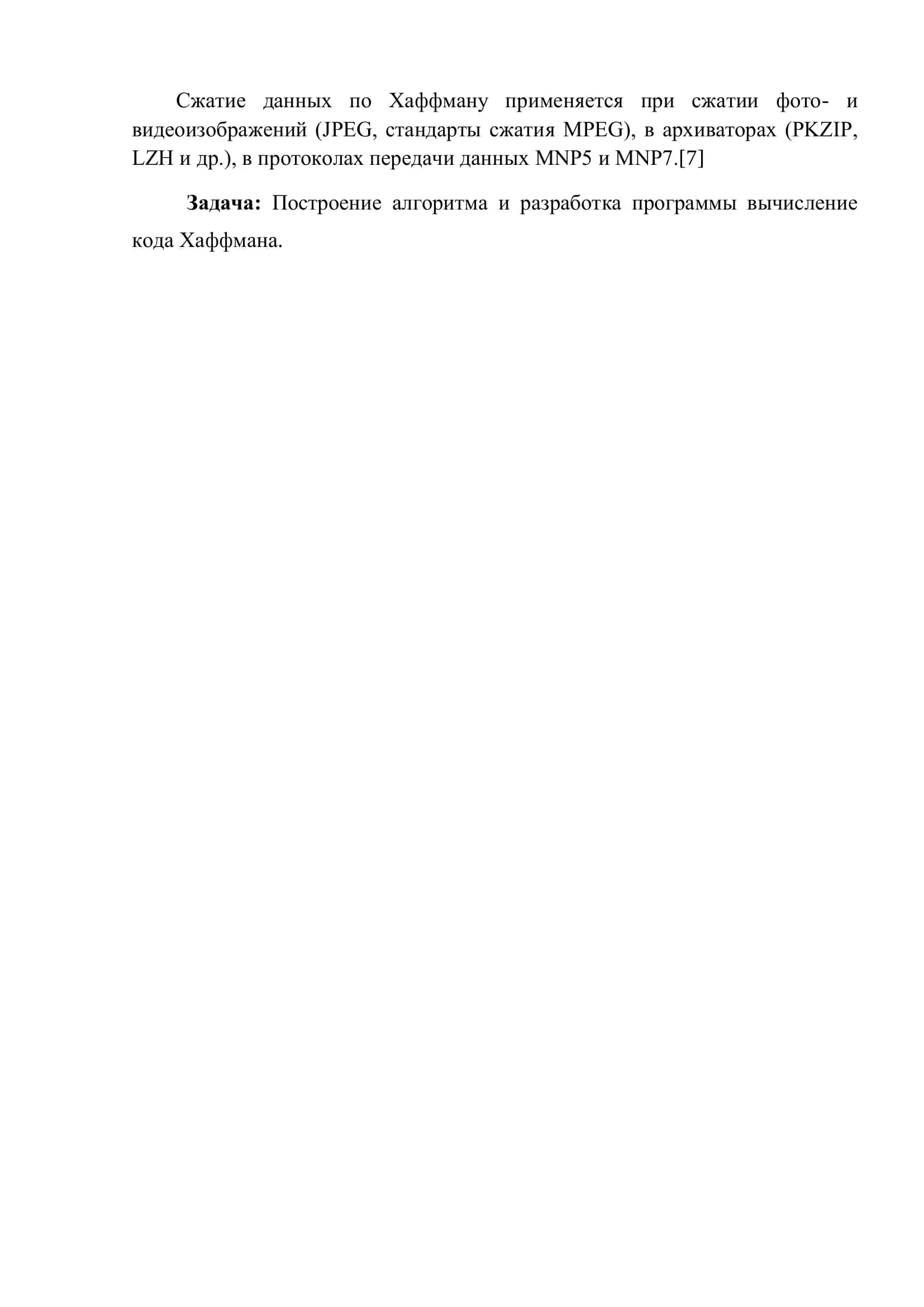 Циклический код. Построение оптимальных кодов алгоритма Хаффмена 3