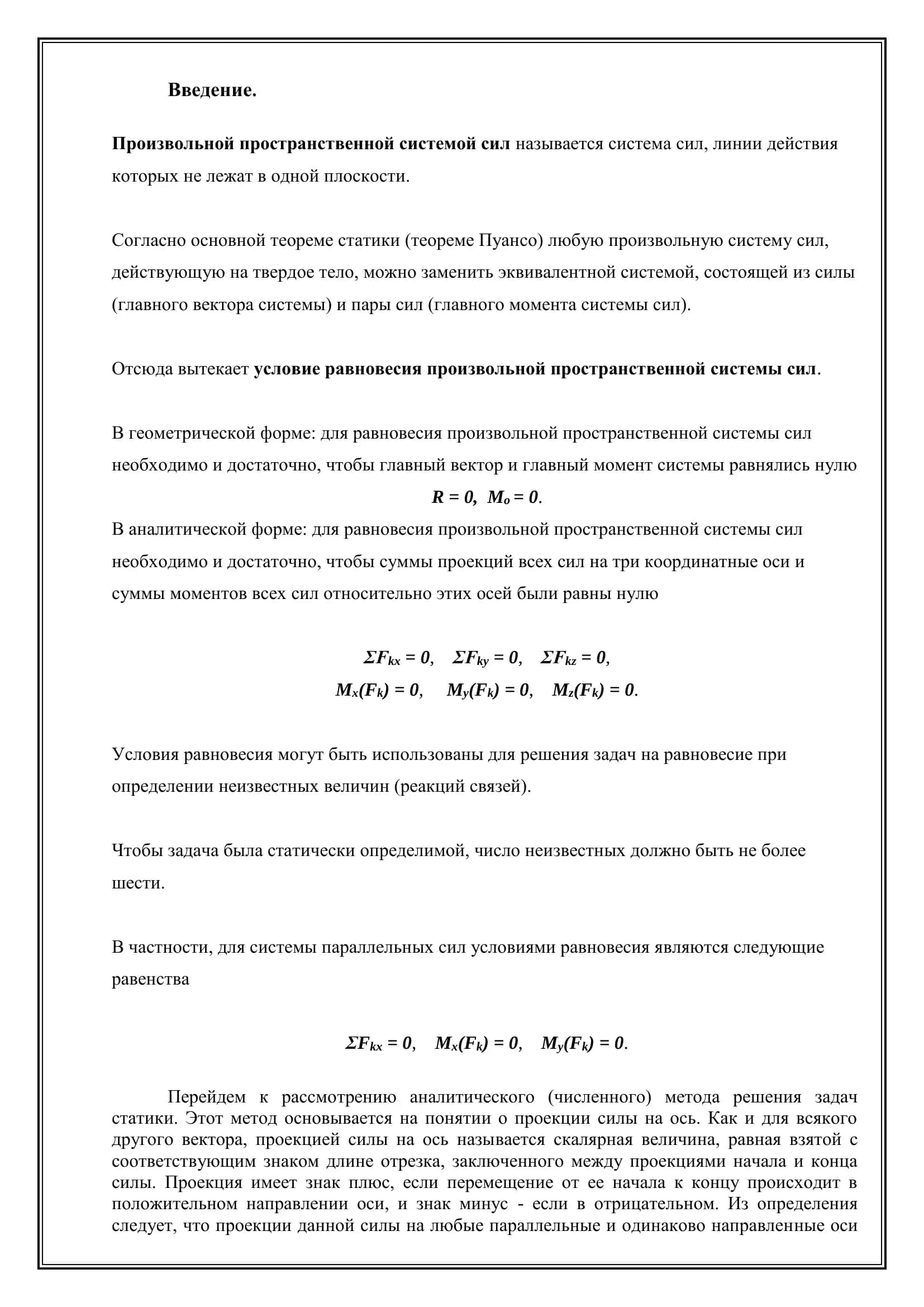 Равновесие системы сил. Пара сил 3