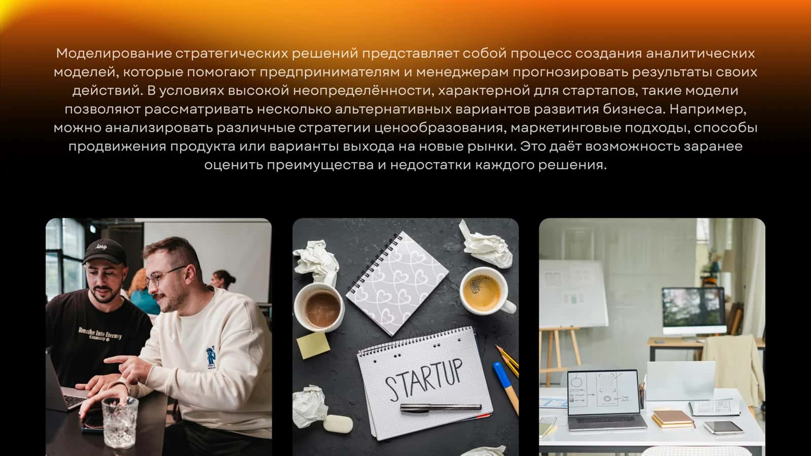 Моделирование стратегических решений для стартапа 3