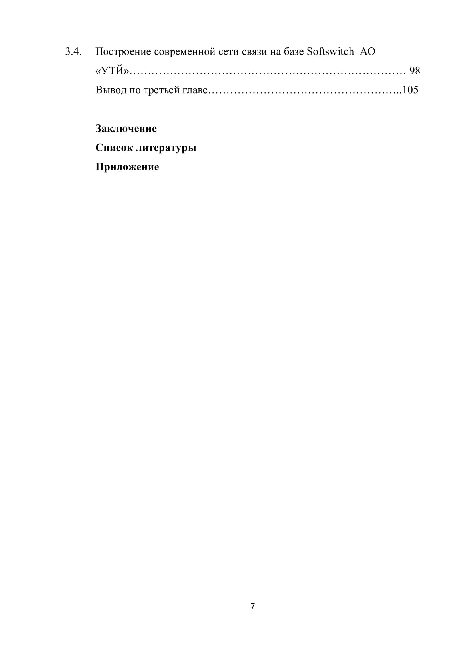 СОЗДАНИЕ ЭЛЕМЕНТОВ СЕТИ СВЯЗИ НА ОСНОВЕ ГИБКОГО КОММУТАТОРА SOFTSWITCH 3
