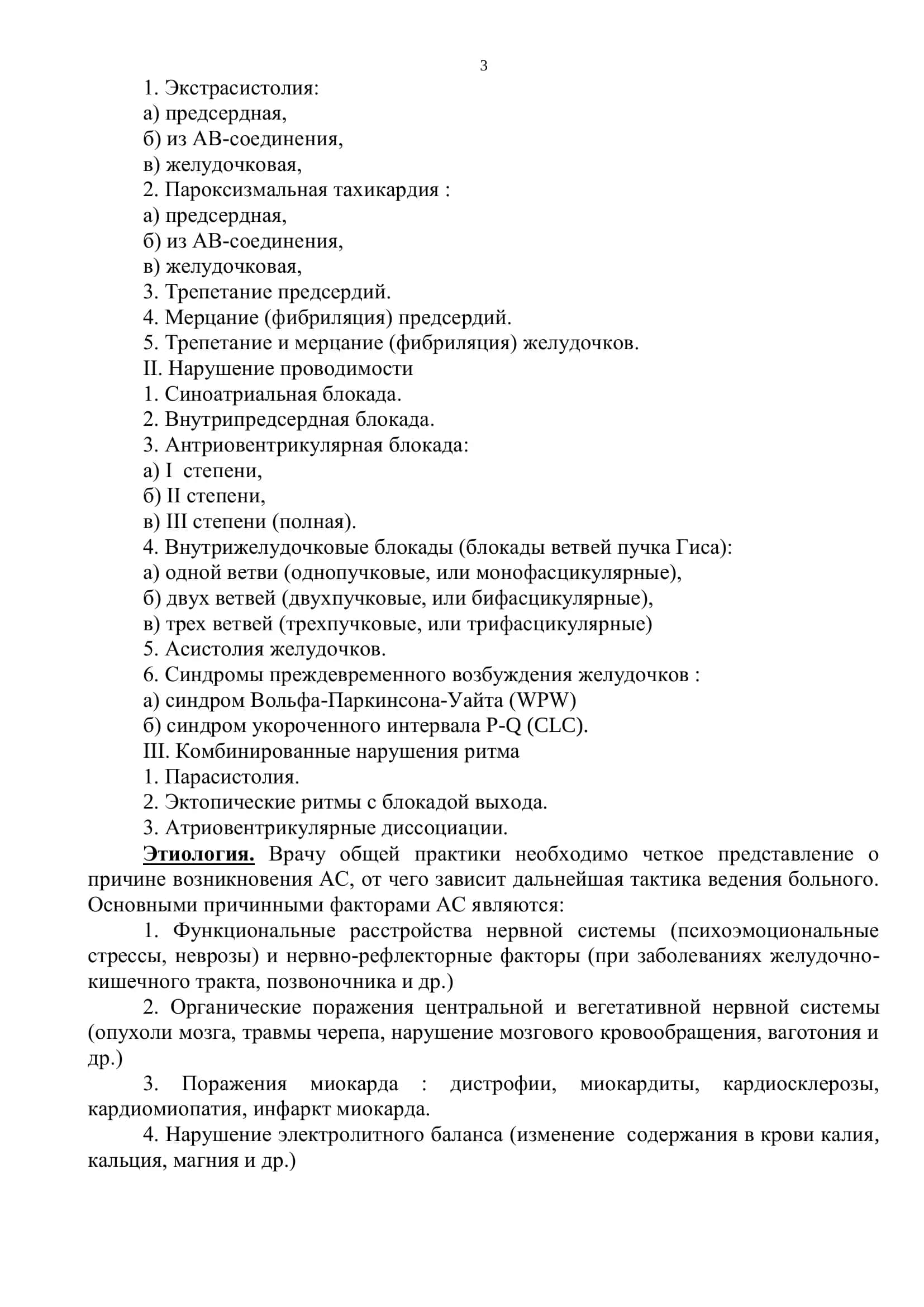 Реферат: Дифференциальный диагноз при аритмиях 3