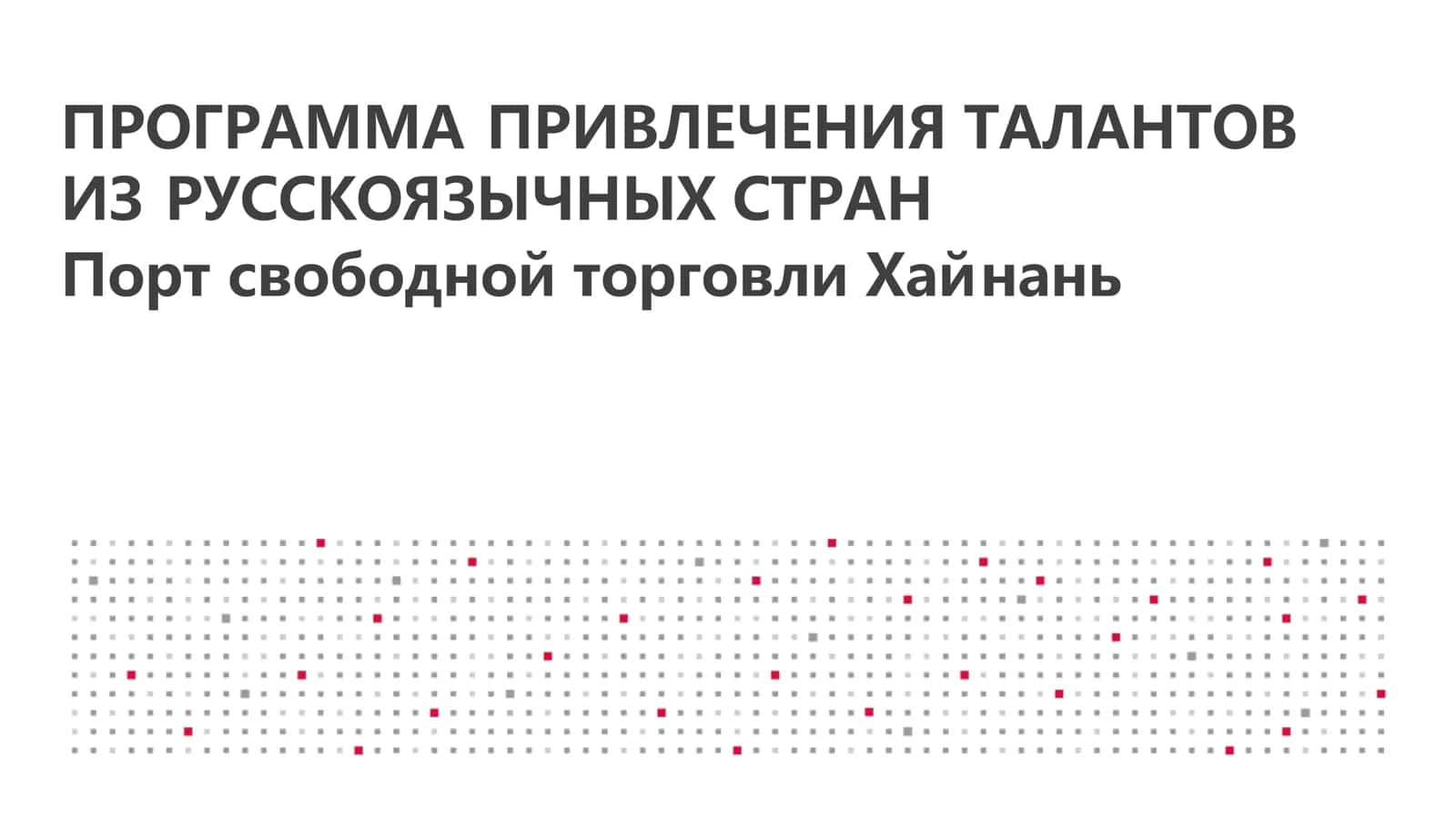 ПРОГРАММА ПРИВЛЕЧЕНИЯ ТАЛАНТОВ ИЗ РУССКОЯЗЫЧНЫХ СТРАН 3