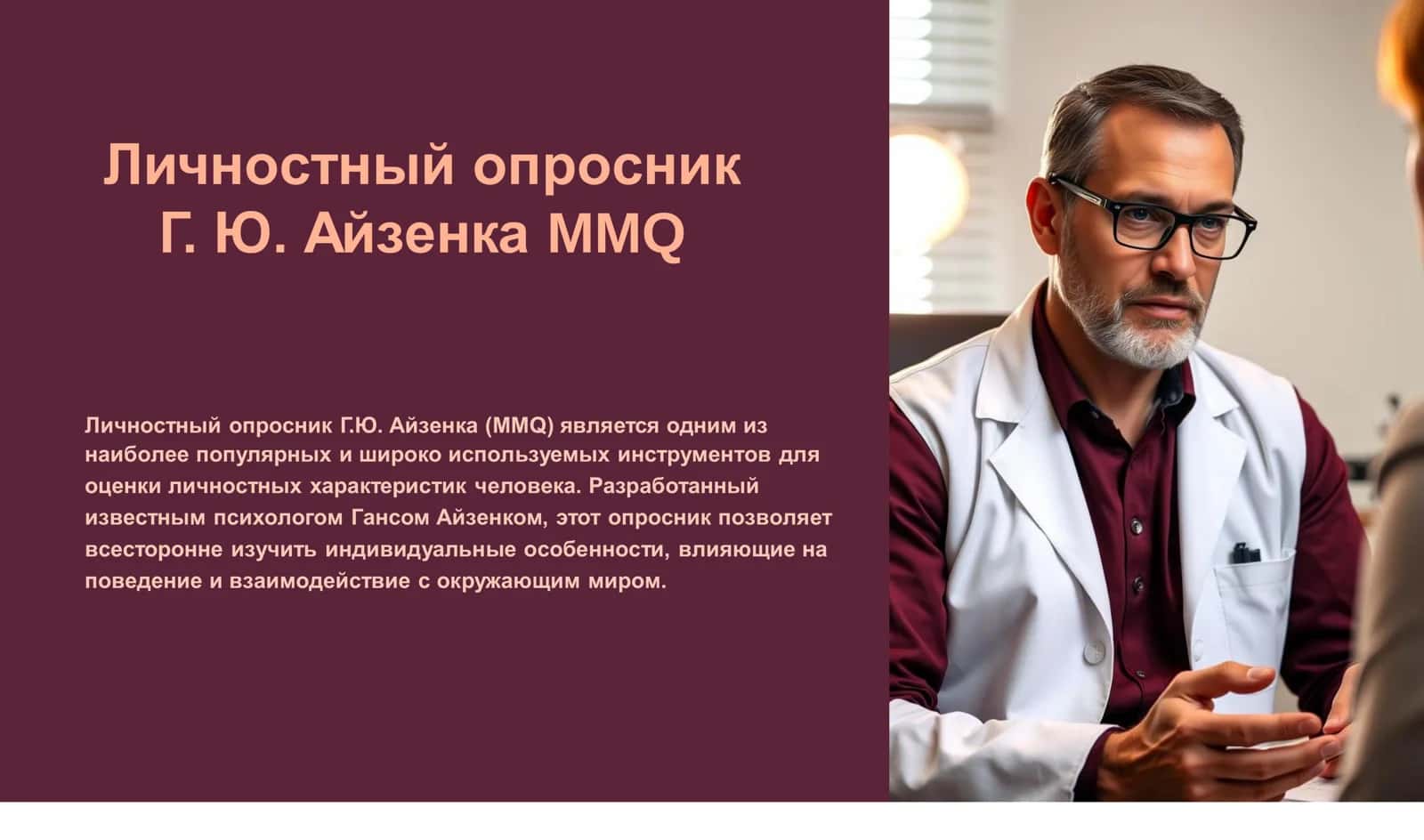 Личностный опросник Г.Ю.Айзенка MMQ 3