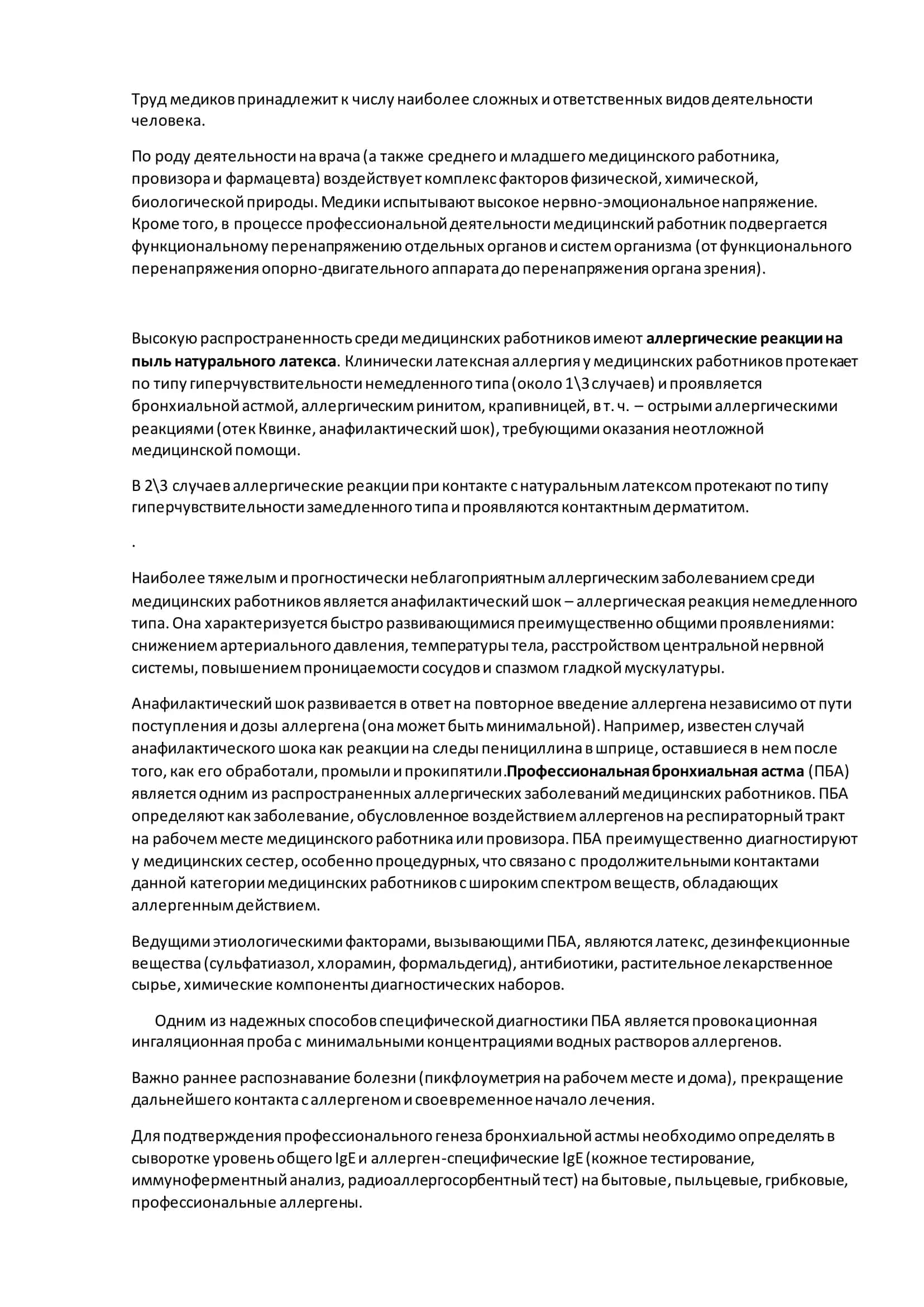 РЕФЕРАТ "Профессиональные заболевания и его профилактики" 3