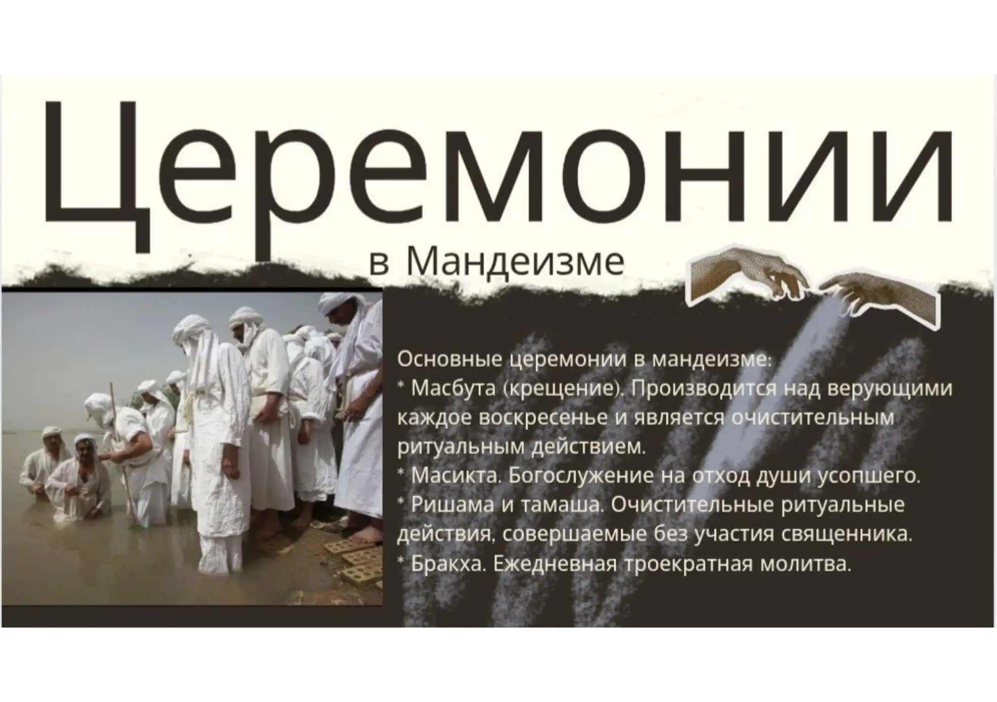 Мандеизм, Тотемизм, Шаманизм 3